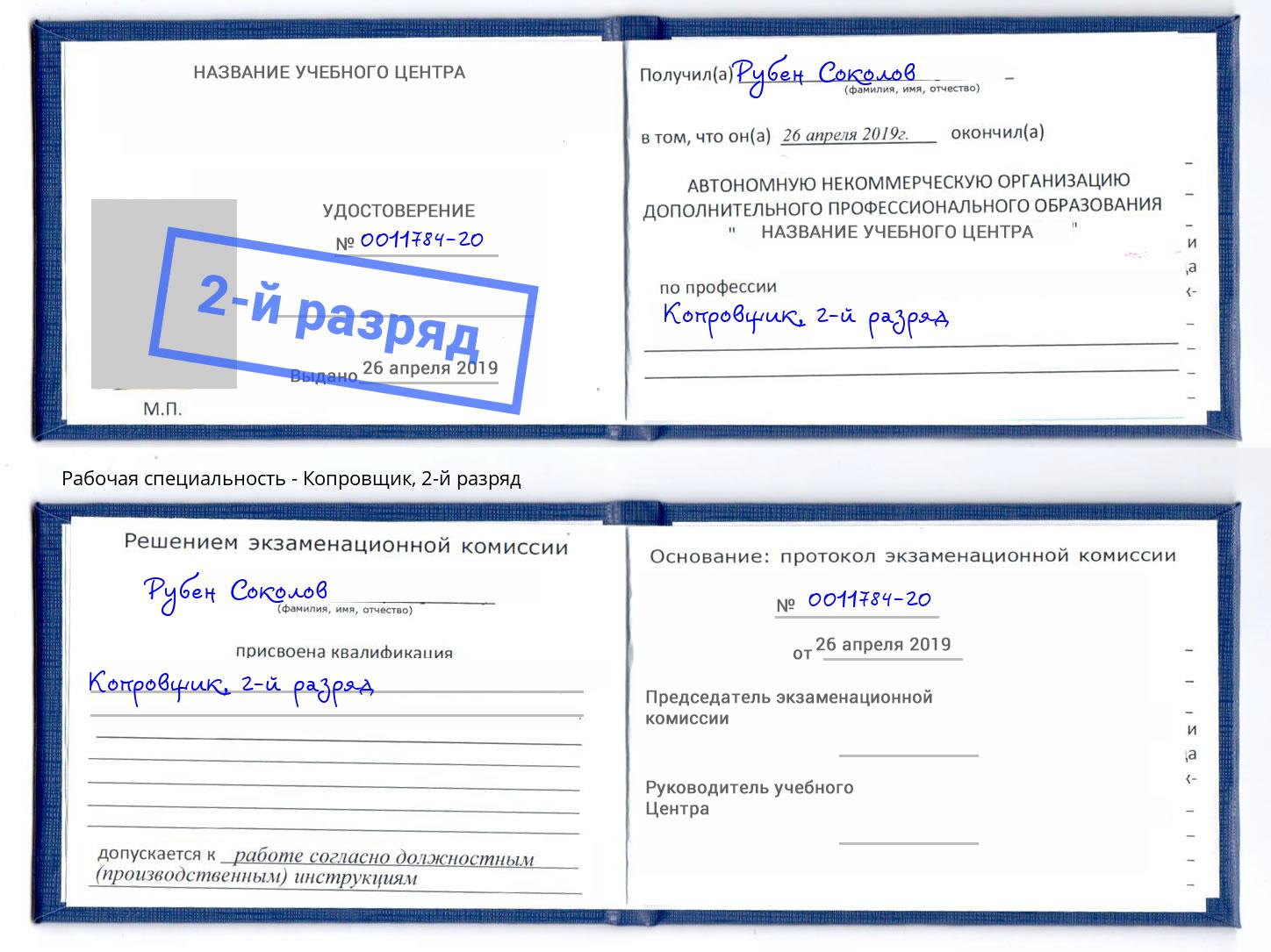 корочка 2-й разряд Копровщик Орск