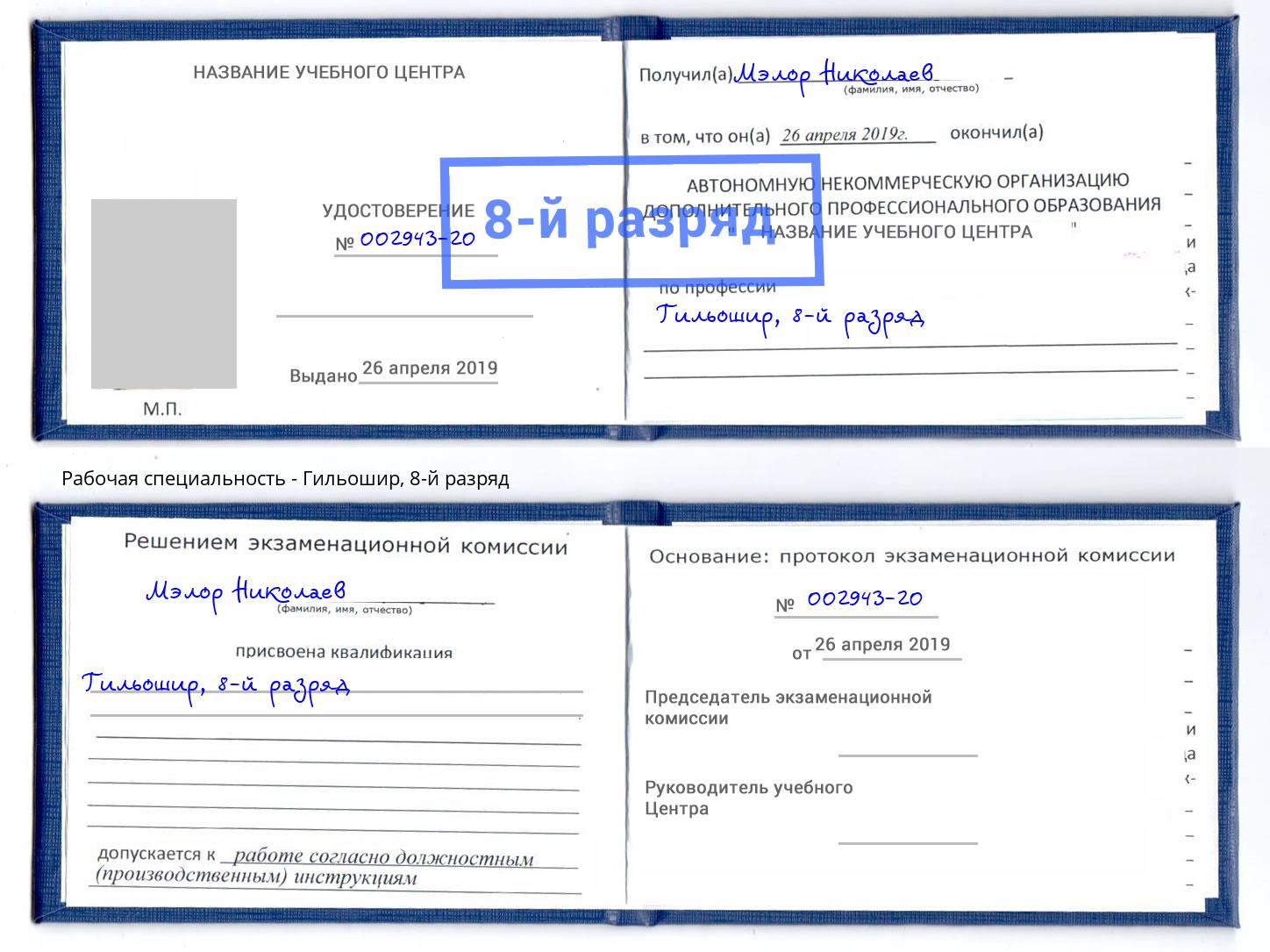 корочка 8-й разряд Гильошир Орск