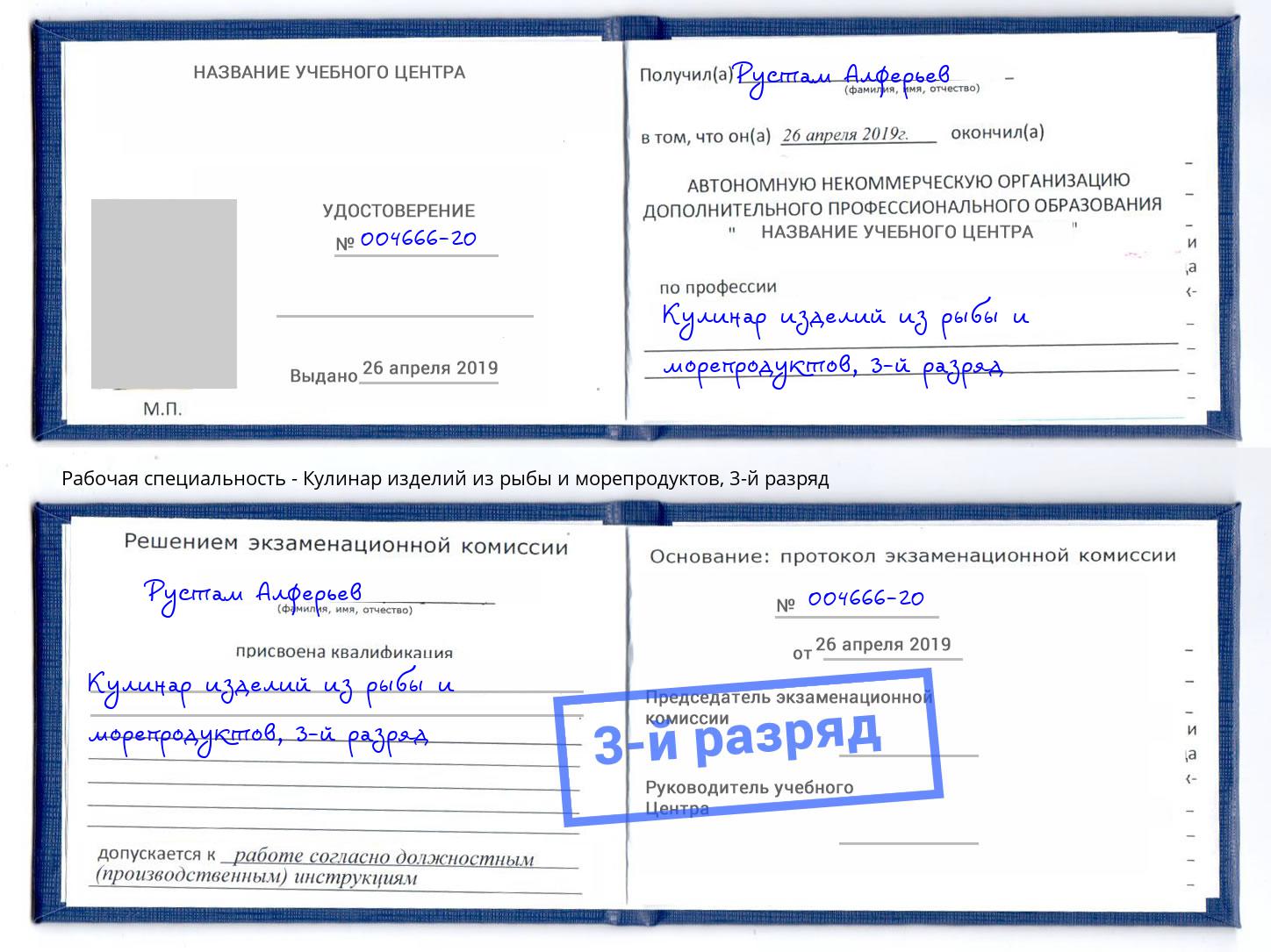 корочка 3-й разряд Кулинар изделий из рыбы и морепродуктов Орск