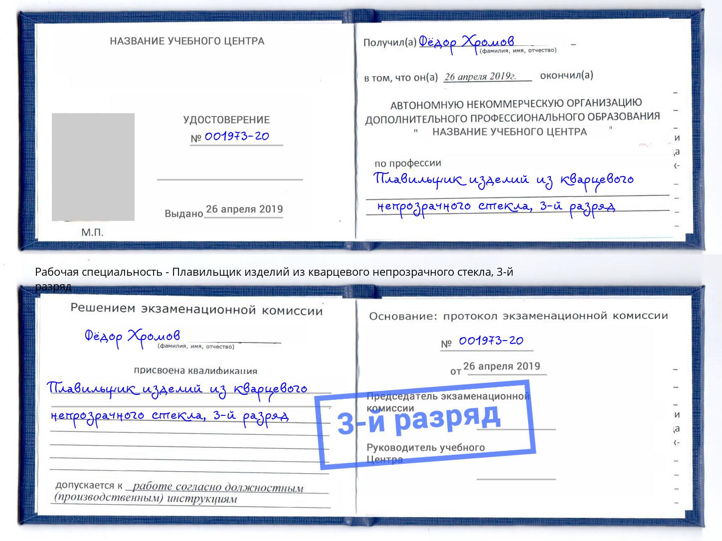 корочка 3-й разряд Плавильщик изделий из кварцевого непрозрачного стекла Орск