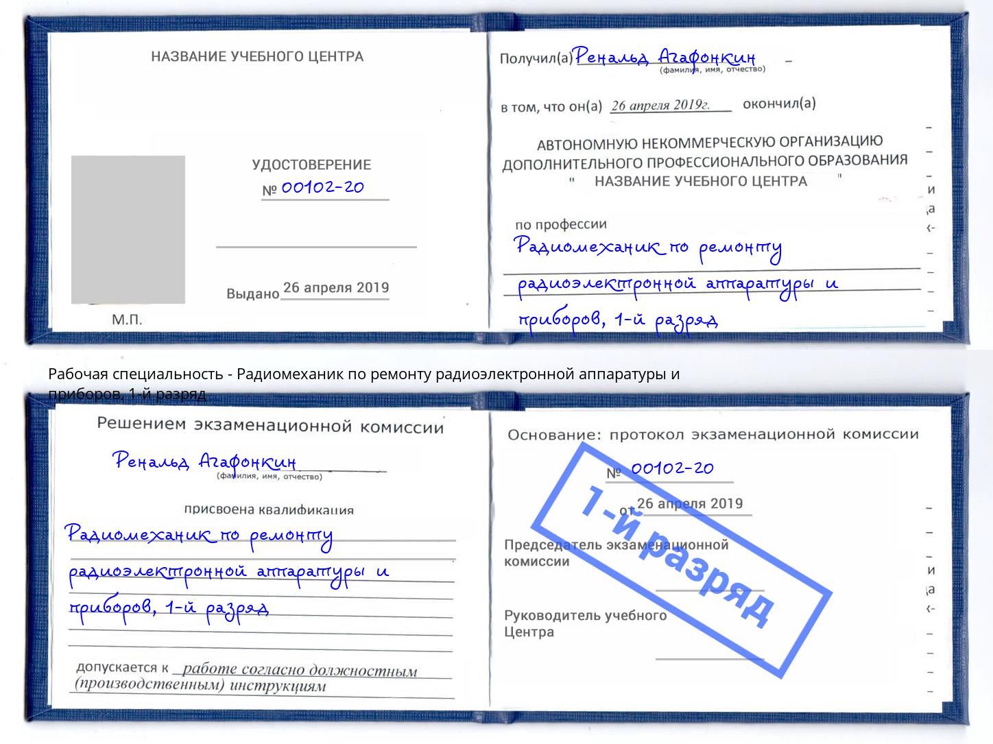 корочка 1-й разряд Радиомеханик по ремонту радиоэлектронной аппаратуры и приборов Орск