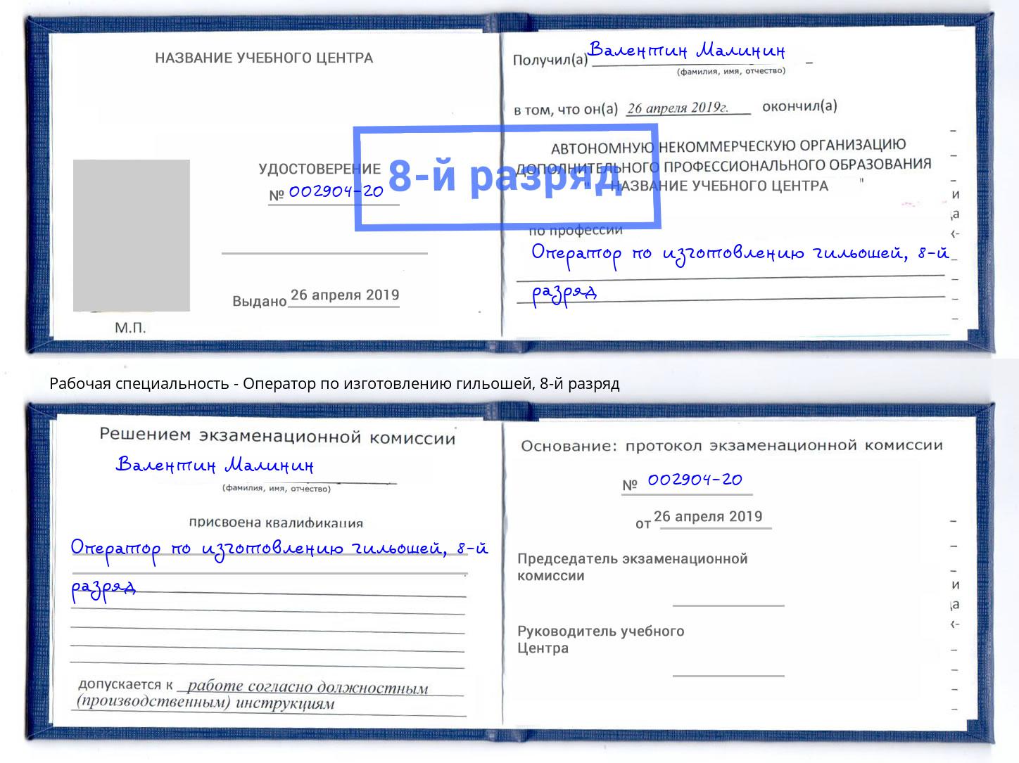 корочка 8-й разряд Оператор по изготовлению гильошей Орск