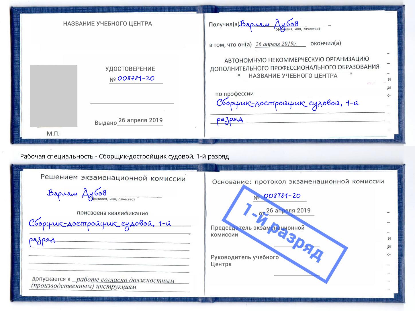 корочка 1-й разряд Сборщик-достройщик судовой Орск