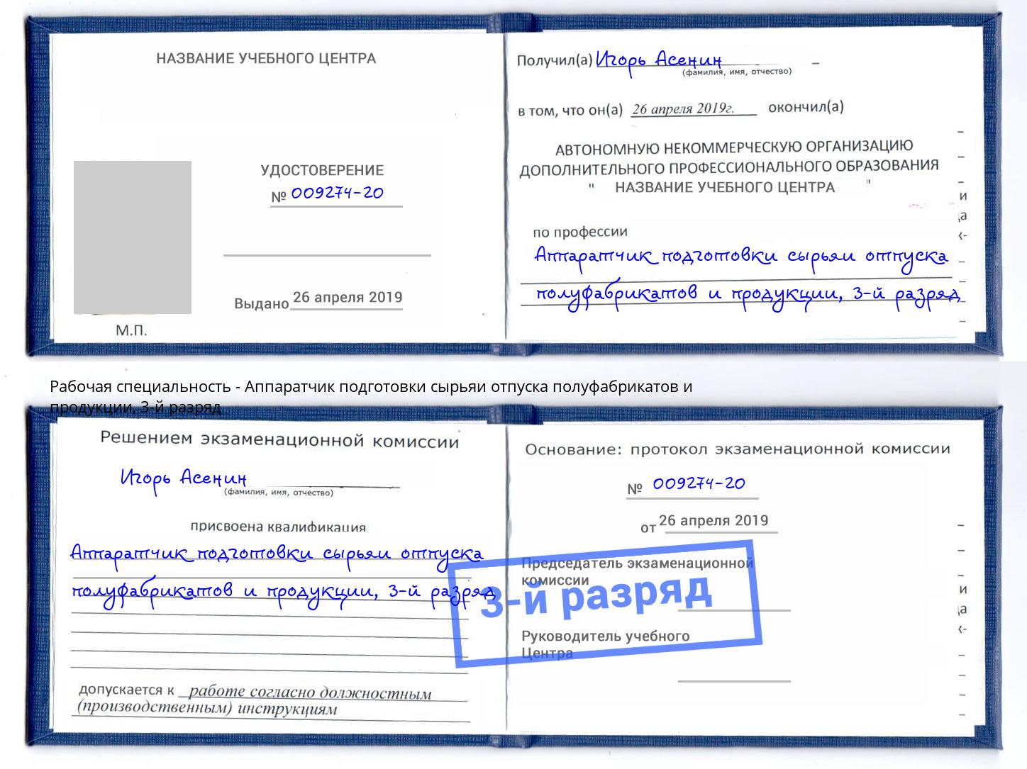 корочка 3-й разряд Аппаратчик подготовки сырьяи отпуска полуфабрикатов и продукции Орск