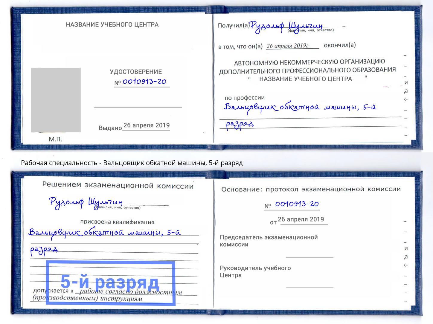 корочка 5-й разряд Вальцовщик обкатной машины Орск