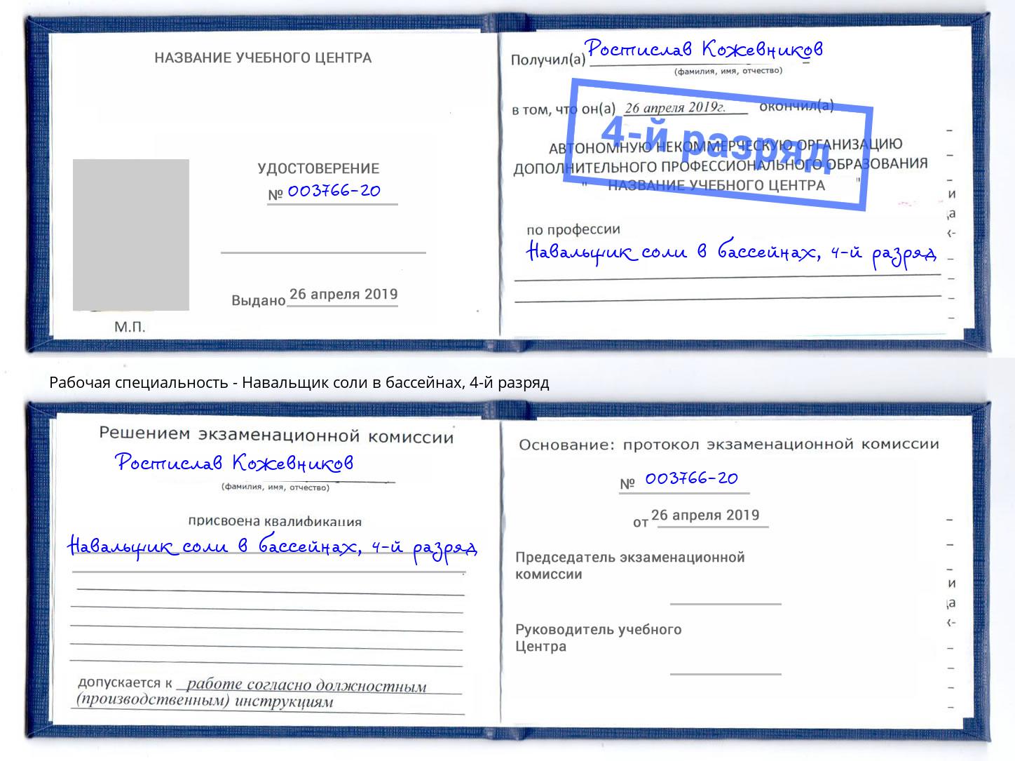 корочка 4-й разряд Навальщик соли в бассейнах Орск