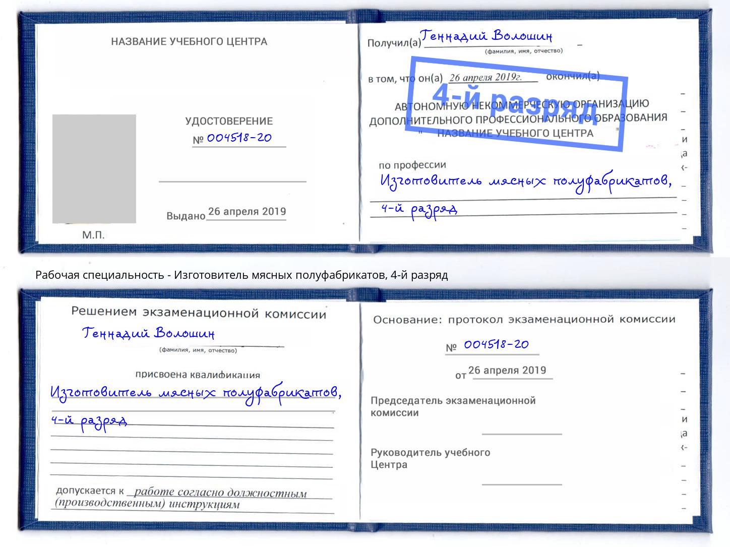 корочка 4-й разряд Изготовитель мясных полуфабрикатов Орск