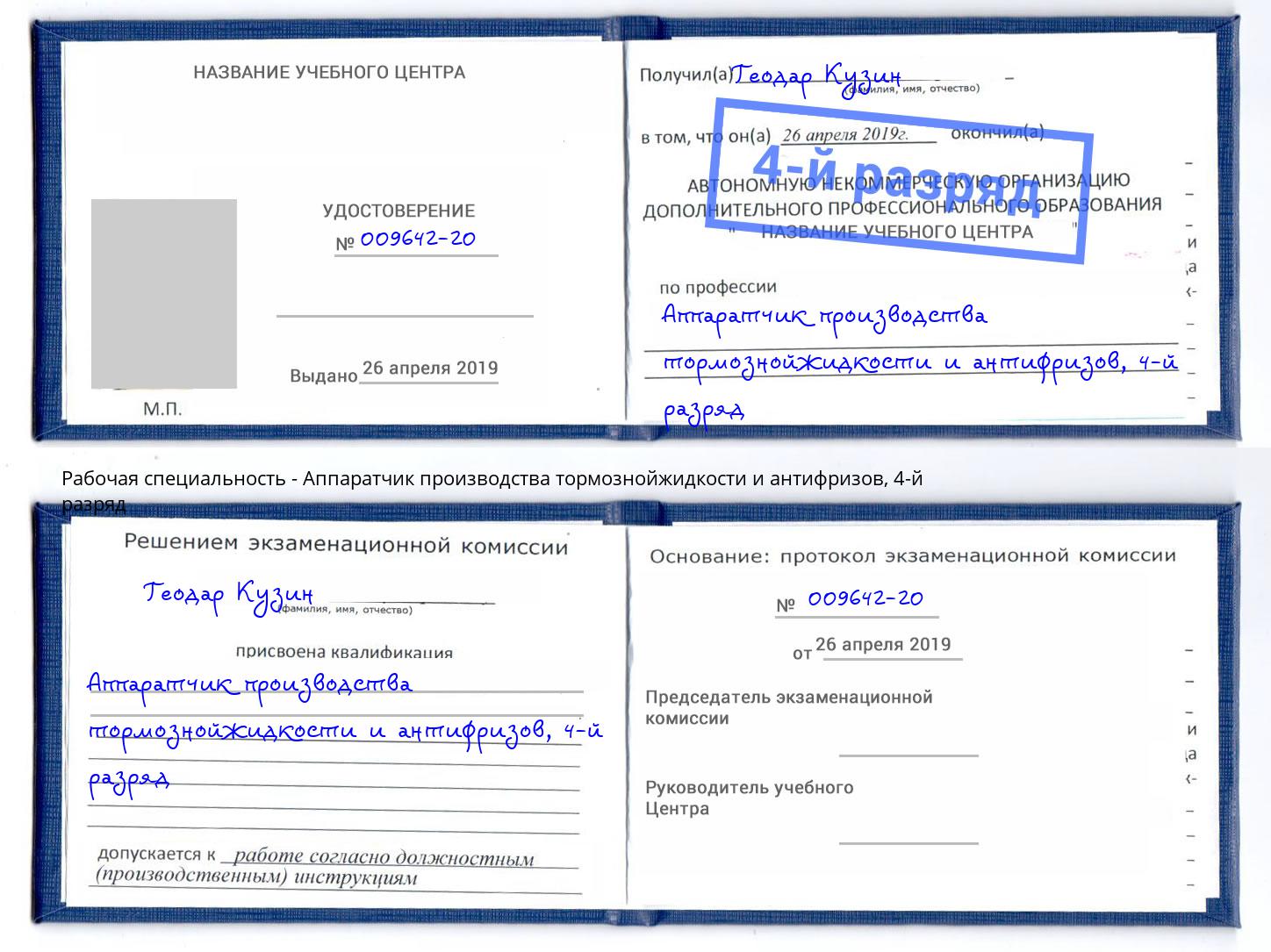 корочка 4-й разряд Аппаратчик производства тормознойжидкости и антифризов Орск