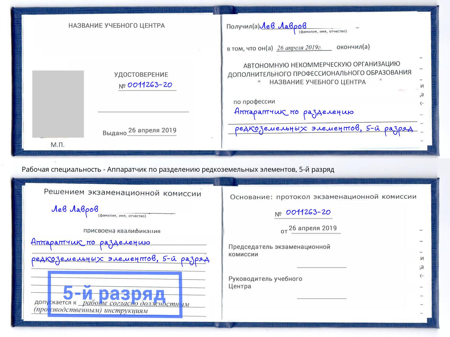 корочка 5-й разряд Аппаратчик по разделению редкоземельных элементов Орск