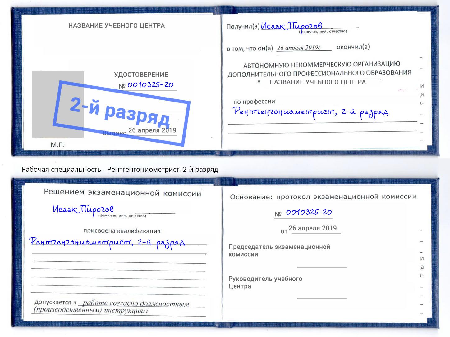 корочка 2-й разряд Рентгенгониометрист Орск