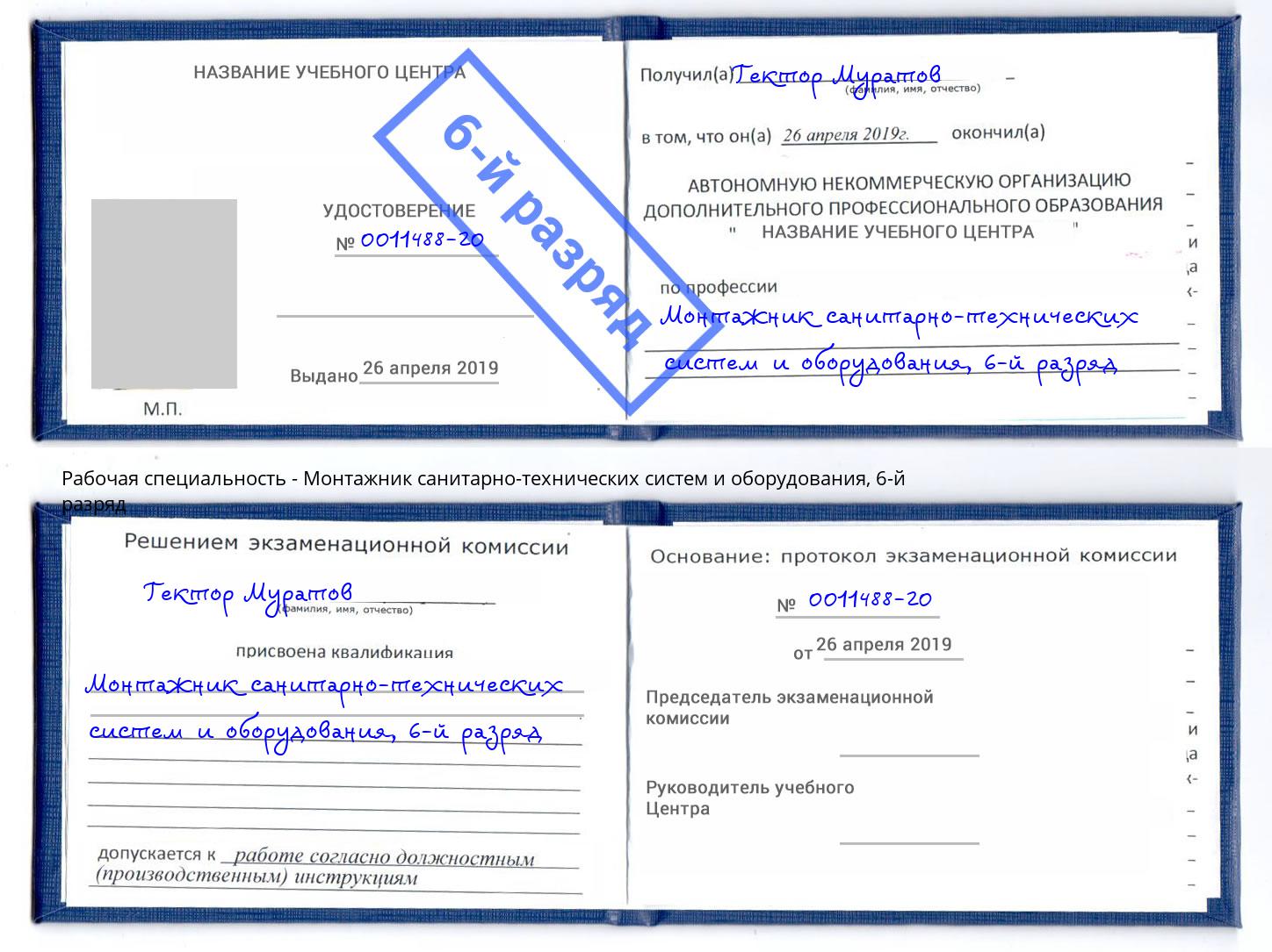 корочка 6-й разряд Монтажник санитарно-технических систем и оборудования Орск