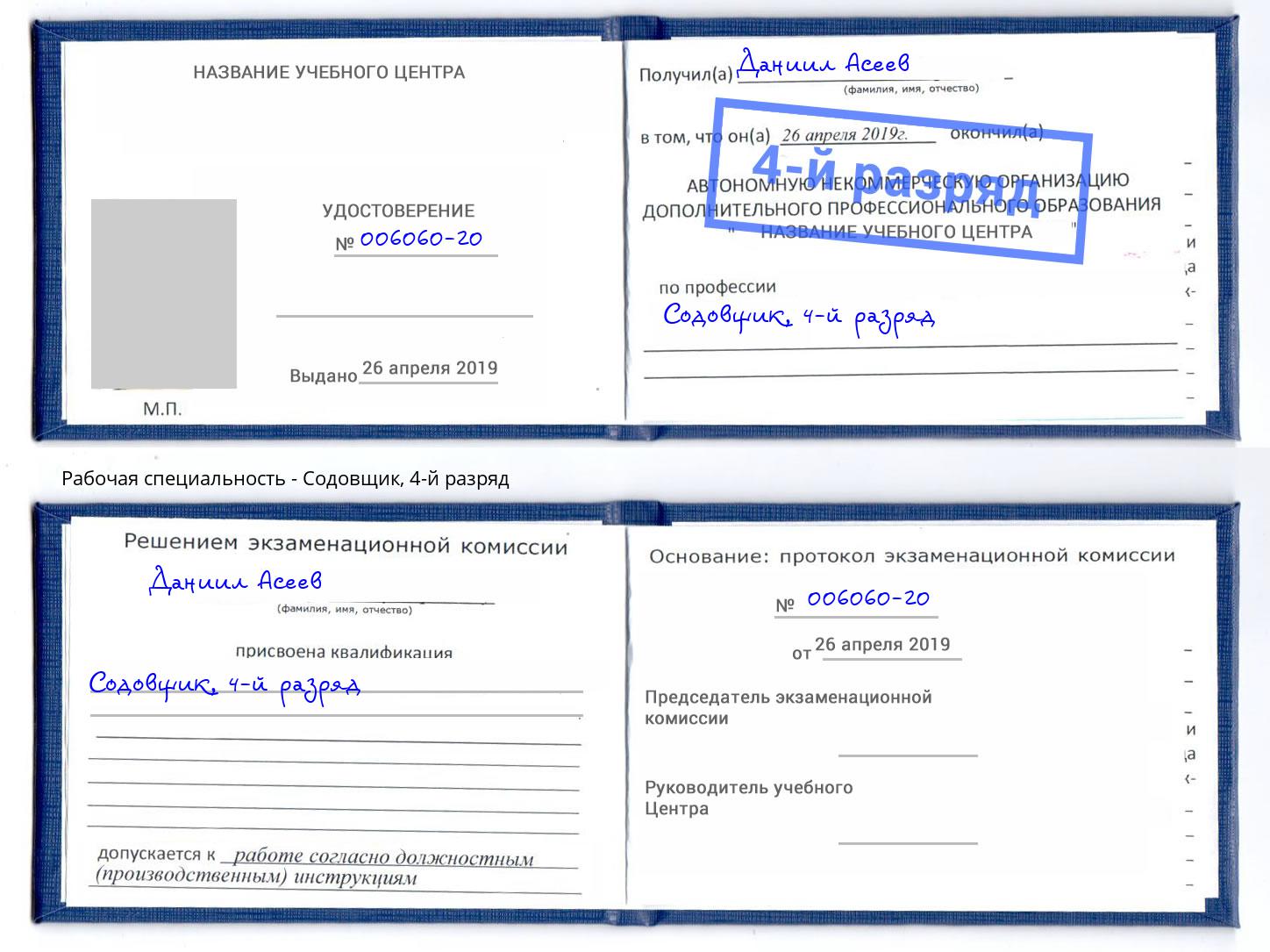 корочка 4-й разряд Содовщик Орск