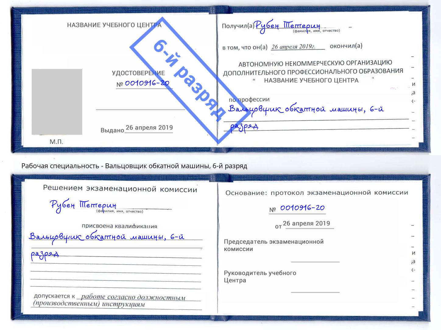 корочка 6-й разряд Вальцовщик обкатной машины Орск