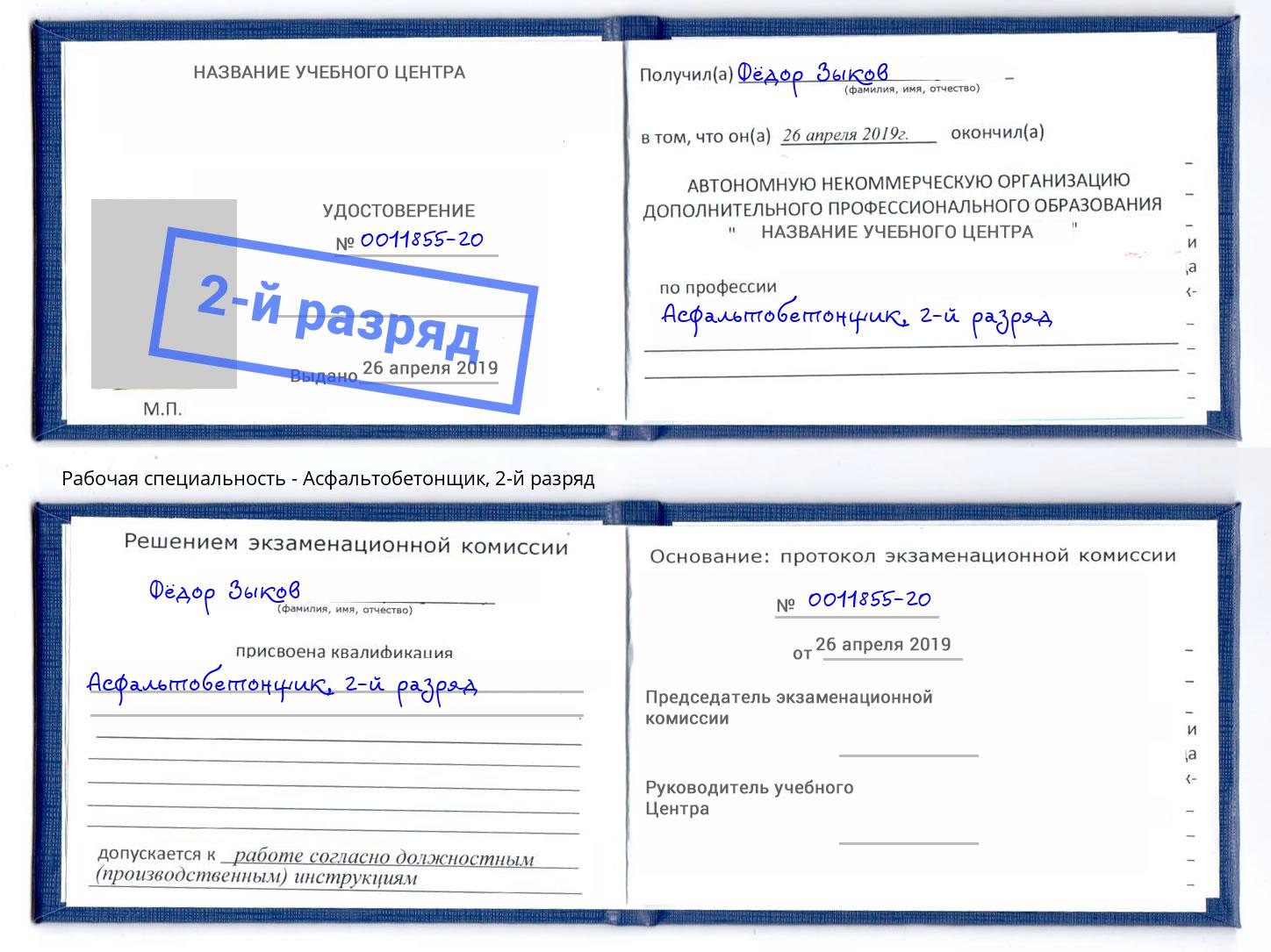 корочка 2-й разряд Асфальтобетонщик Орск