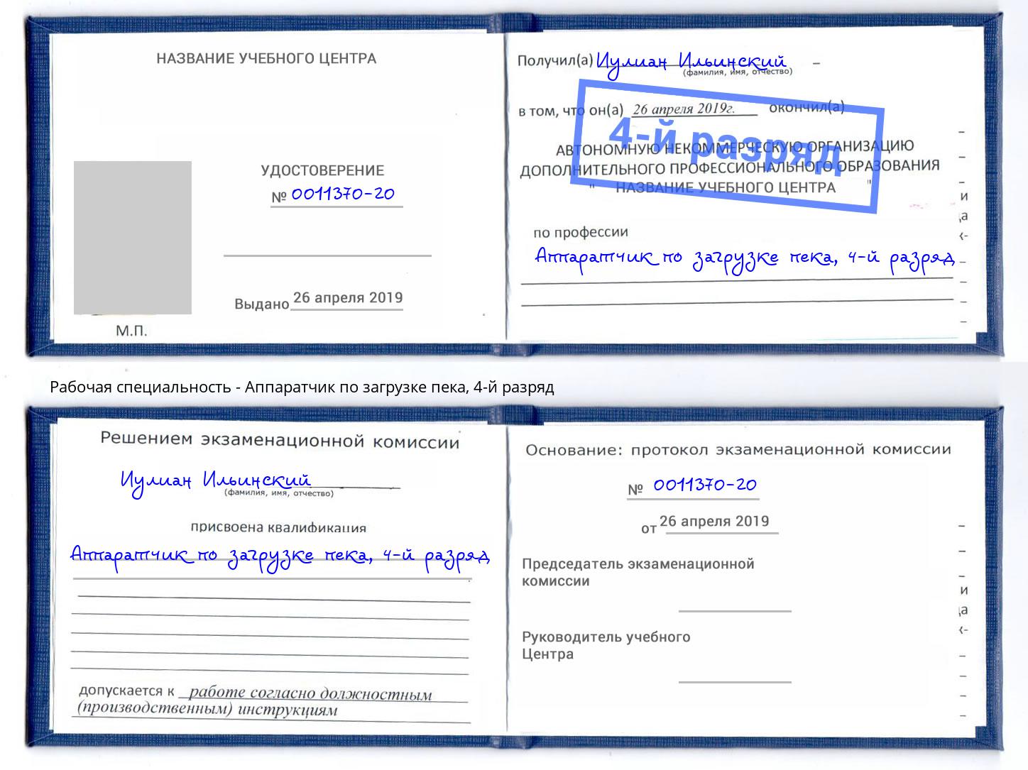 корочка 4-й разряд Аппаратчик по загрузке пека Орск