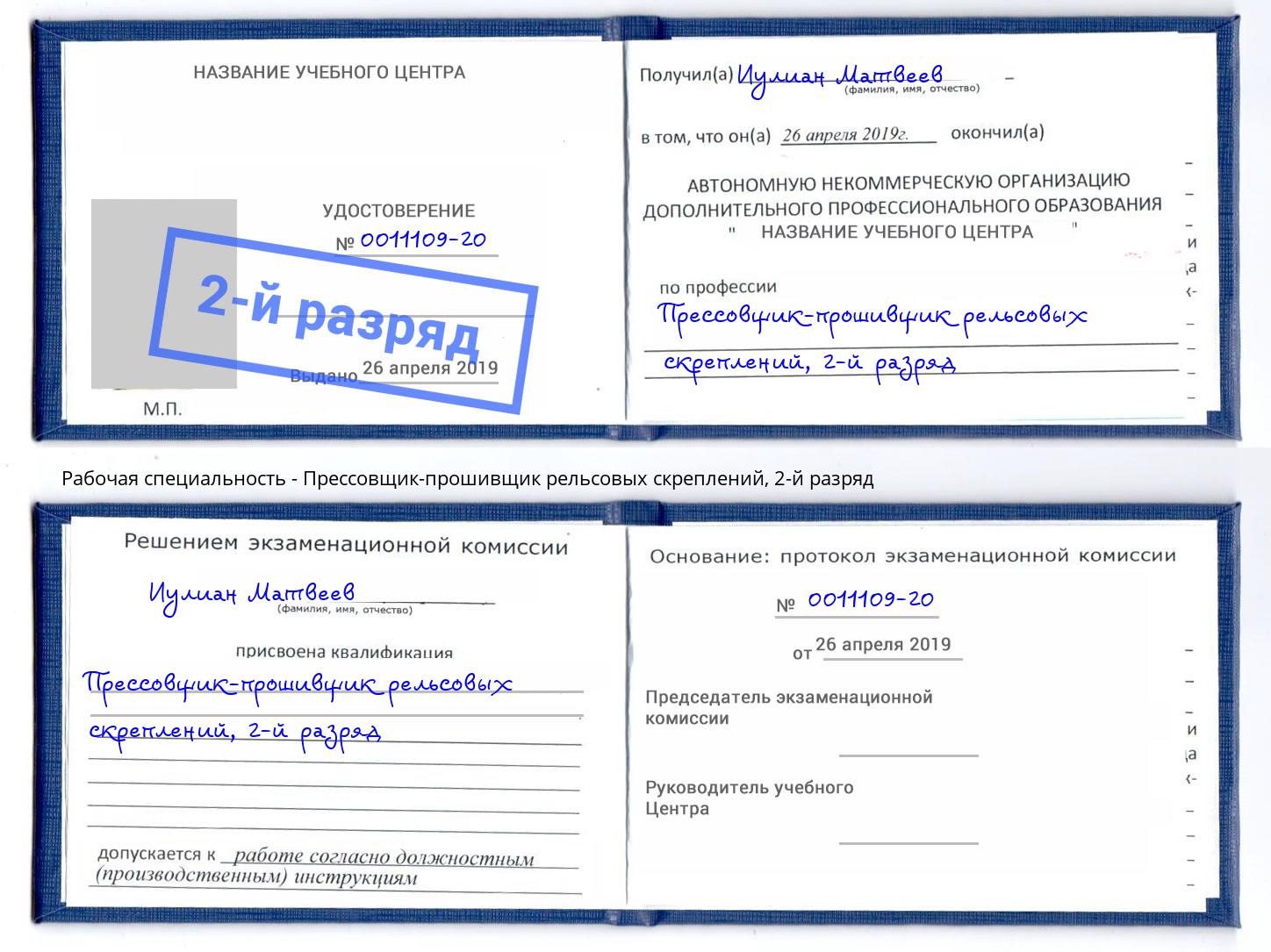 корочка 2-й разряд Прессовщик-прошивщик рельсовых скреплений Орск