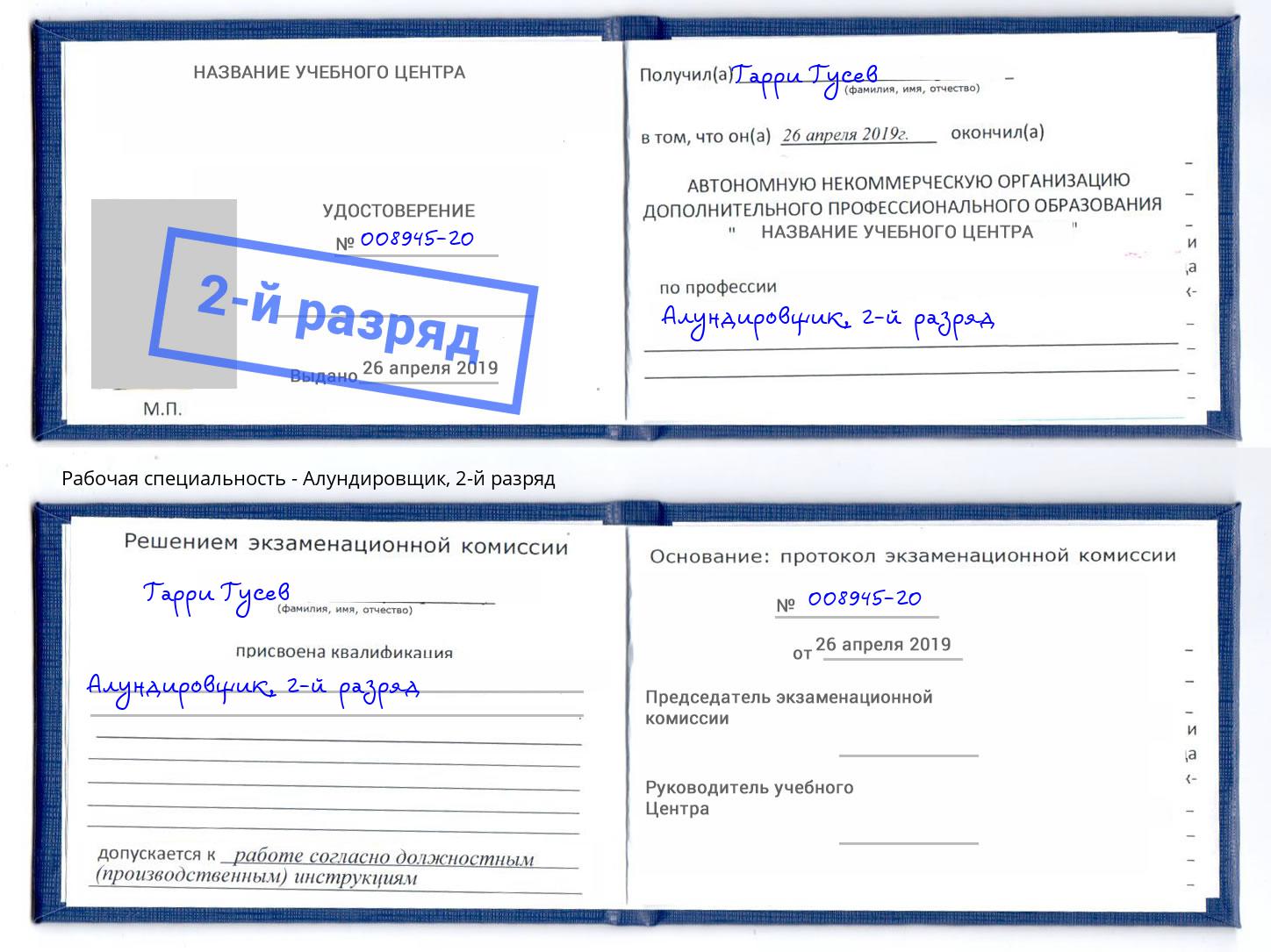 корочка 2-й разряд Алундировщик Орск