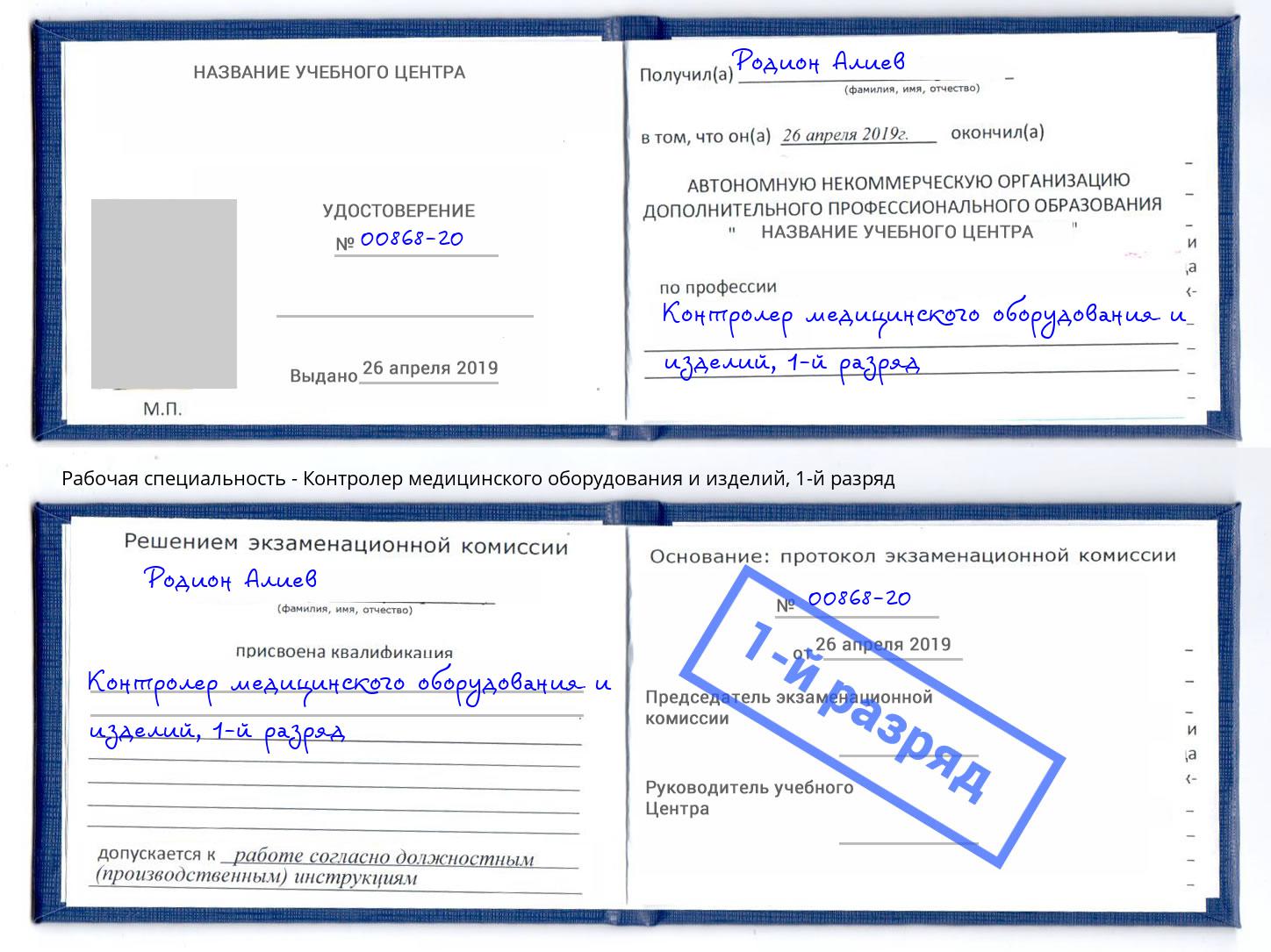 корочка 1-й разряд Контролер медицинского оборудования и изделий Орск