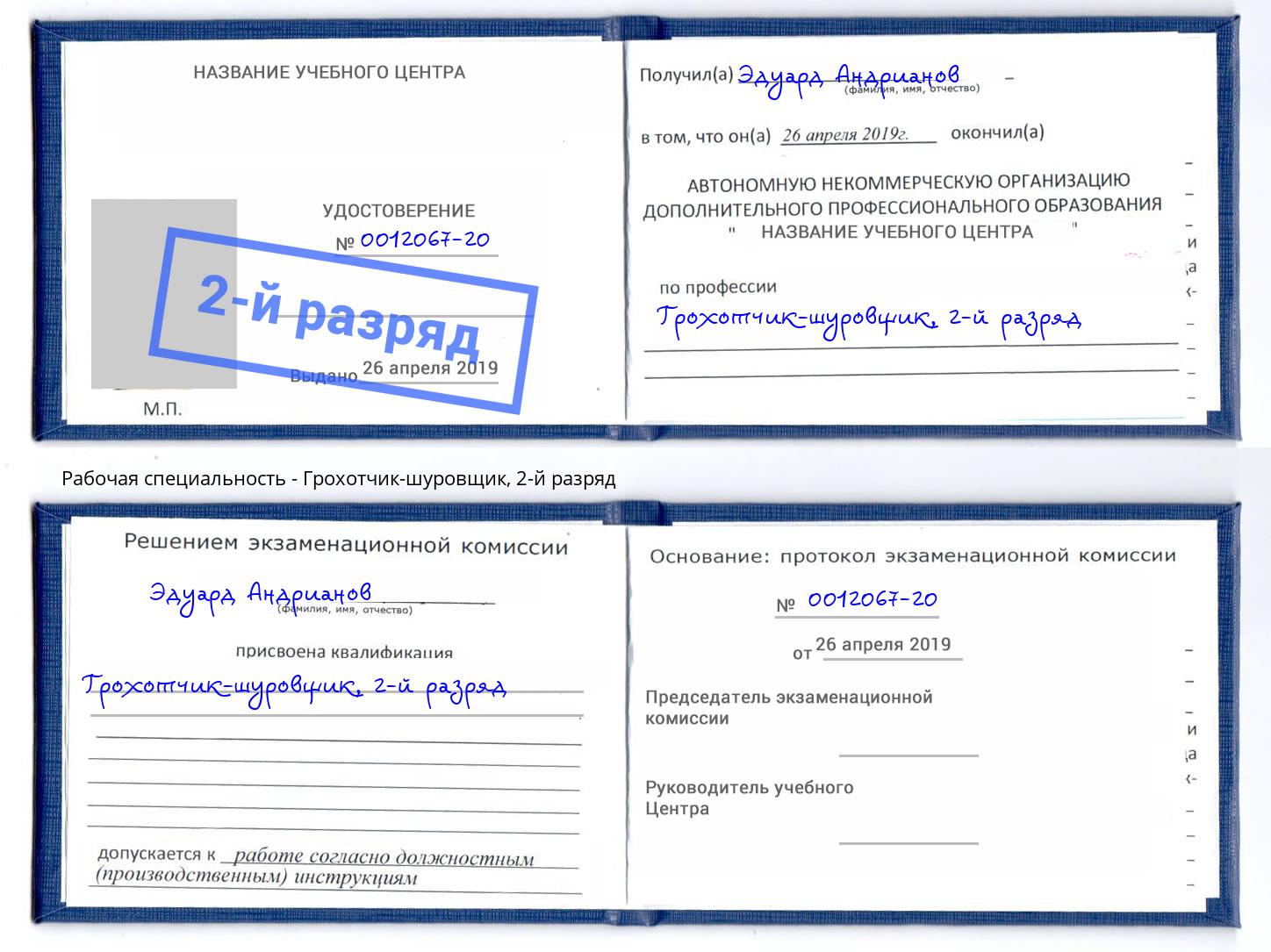 корочка 2-й разряд Грохотчик-шуровщик Орск
