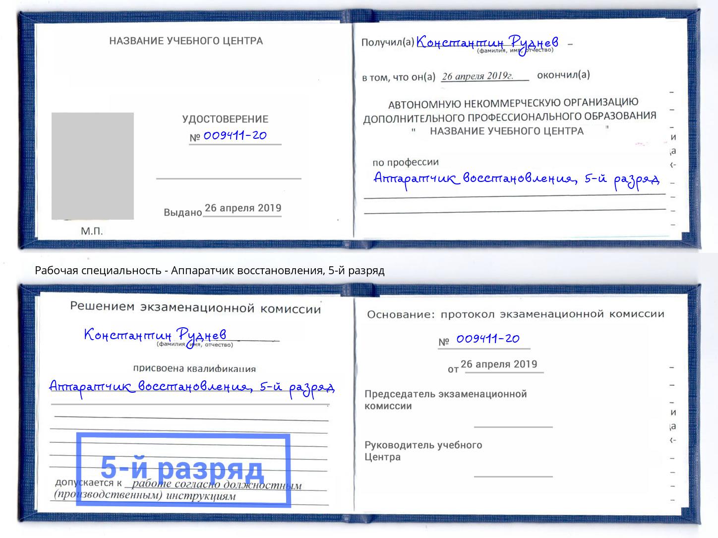 корочка 5-й разряд Аппаратчик восстановления Орск