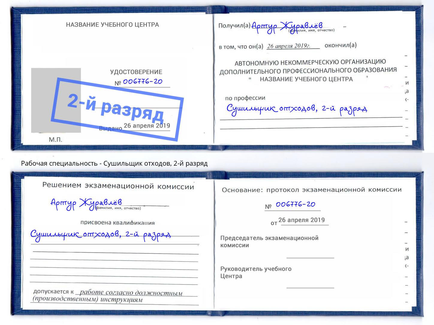 корочка 2-й разряд Сушильщик отходов Орск