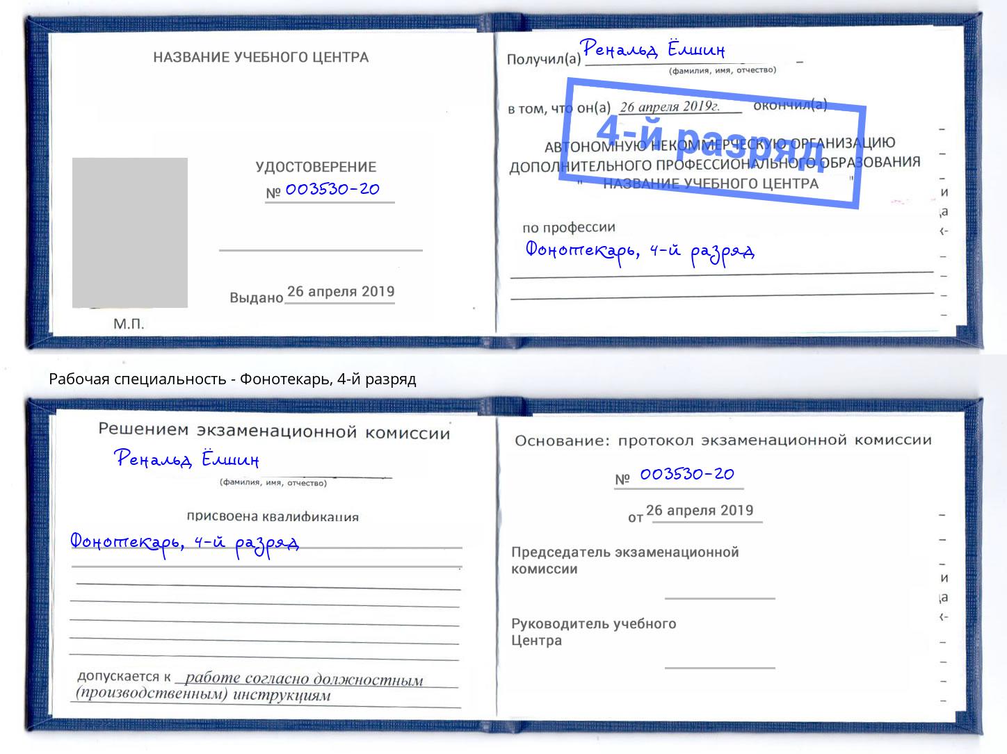 корочка 4-й разряд Фонотекарь Орск