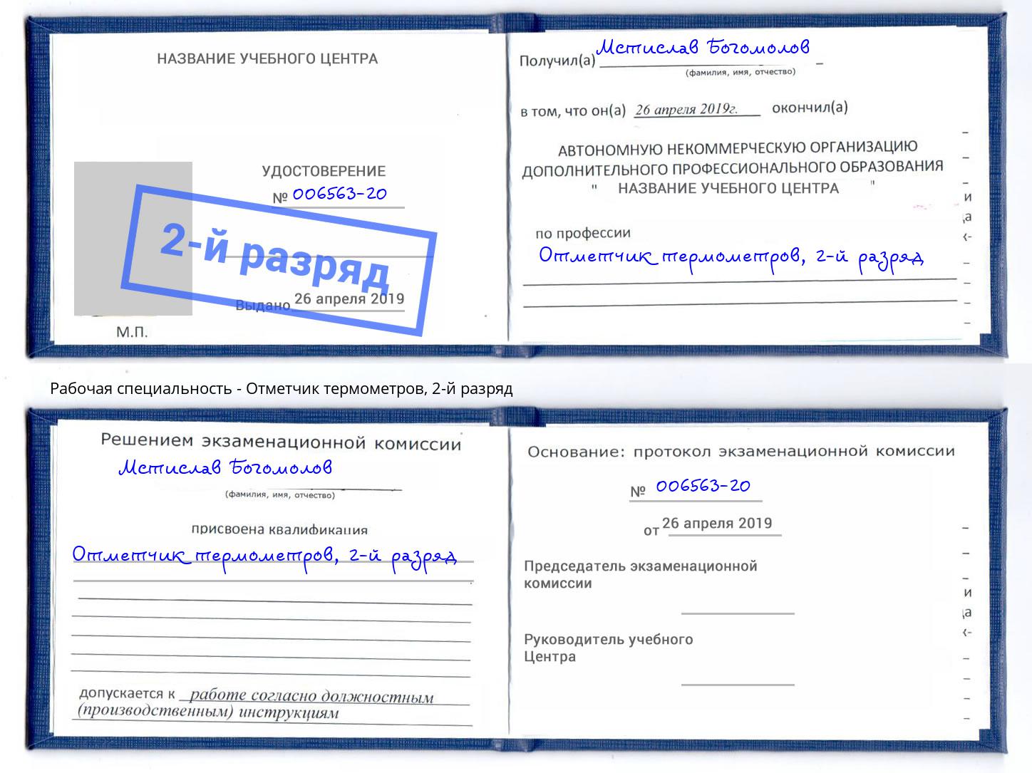 корочка 2-й разряд Отметчик термометров Орск
