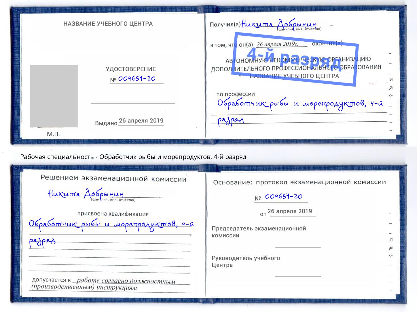 корочка 4-й разряд Обработчик рыбы и морепродуктов Орск