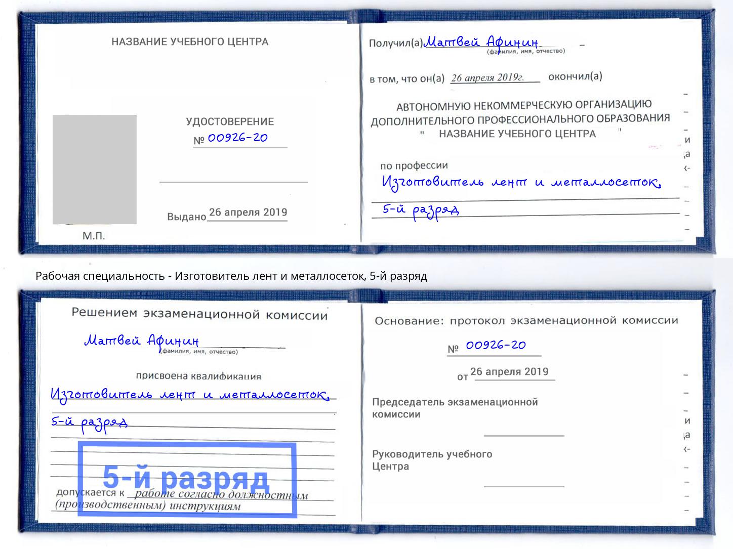 корочка 5-й разряд Изготовитель лент и металлосеток Орск