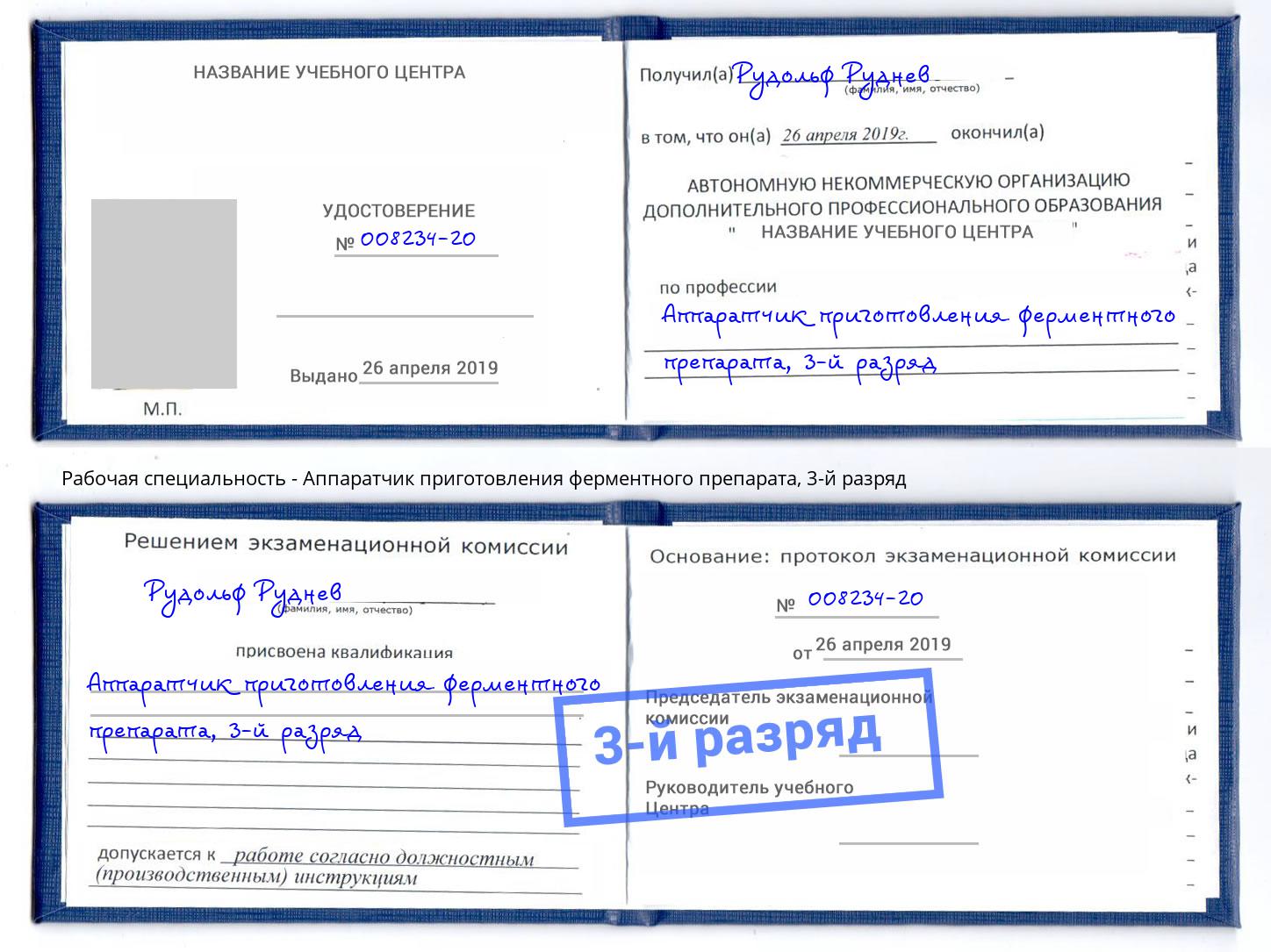 корочка 3-й разряд Аппаратчик приготовления ферментного препарата Орск