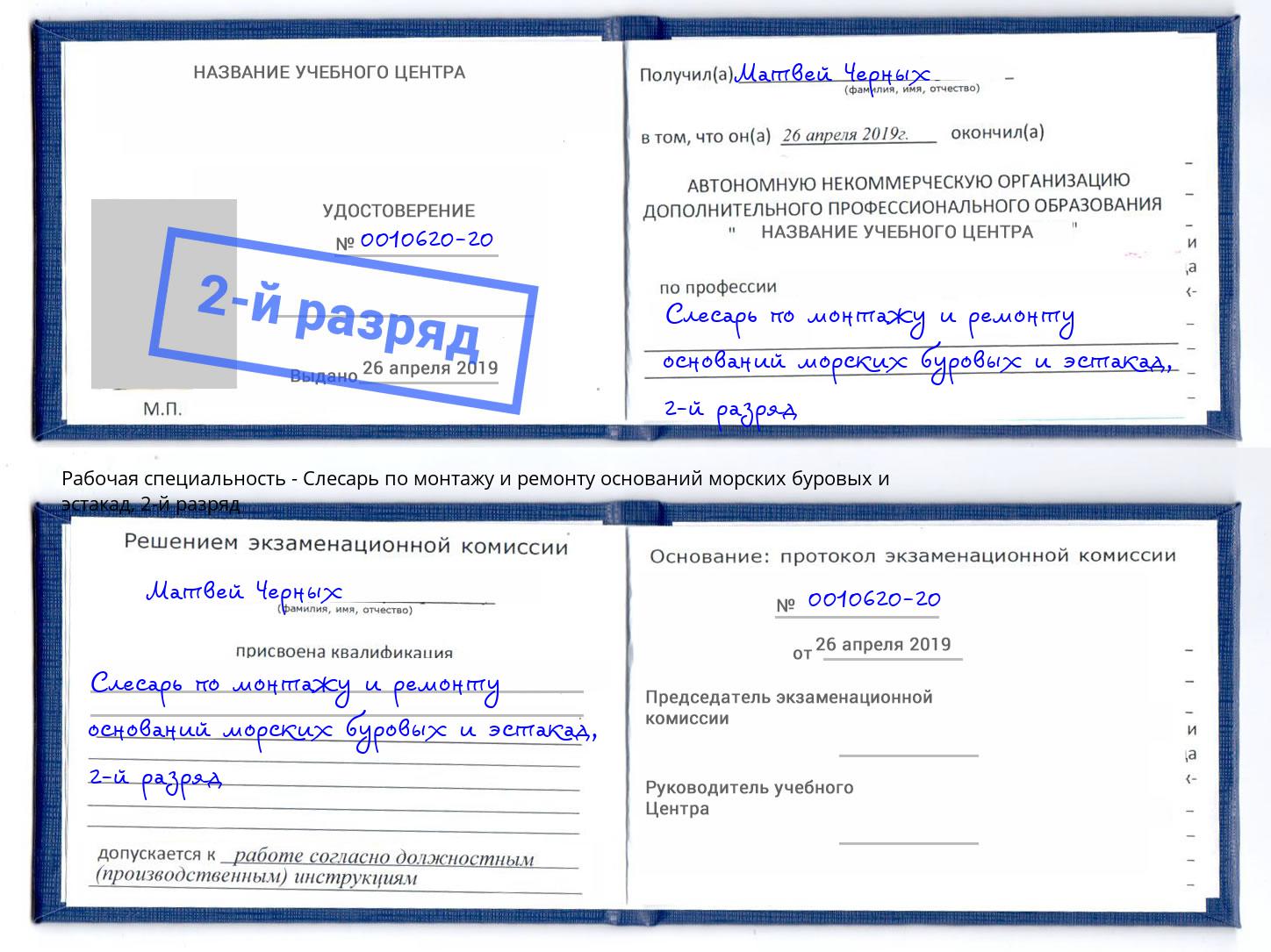 корочка 2-й разряд Слесарь по монтажу и ремонту оснований морских буровых и эстакад Орск