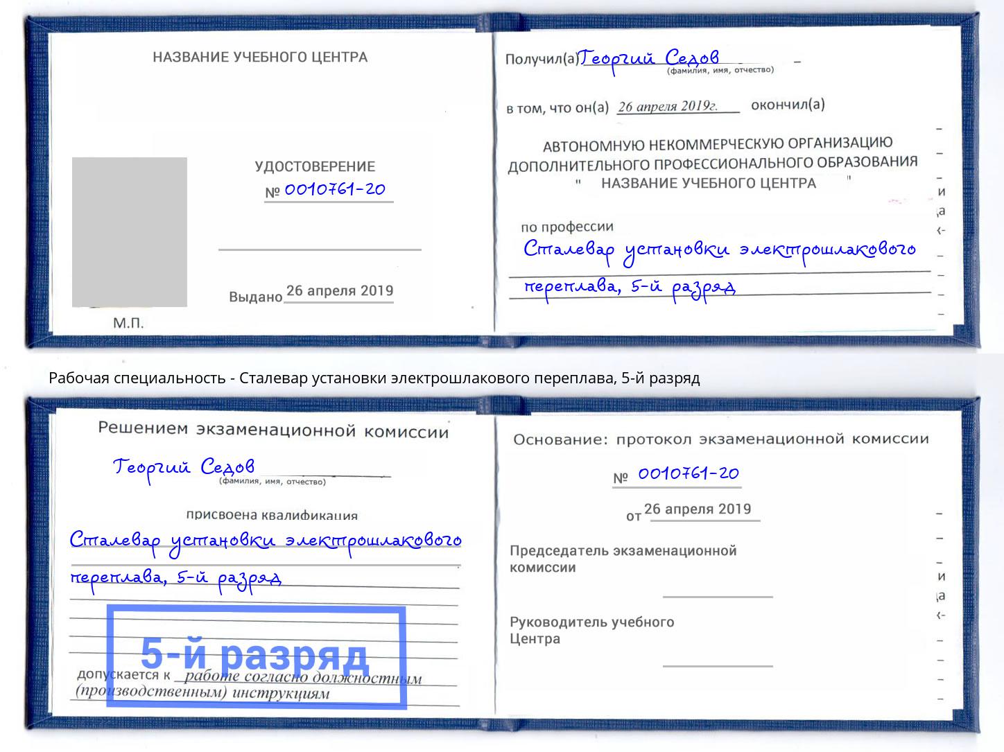 корочка 5-й разряд Сталевар установки электрошлакового переплава Орск