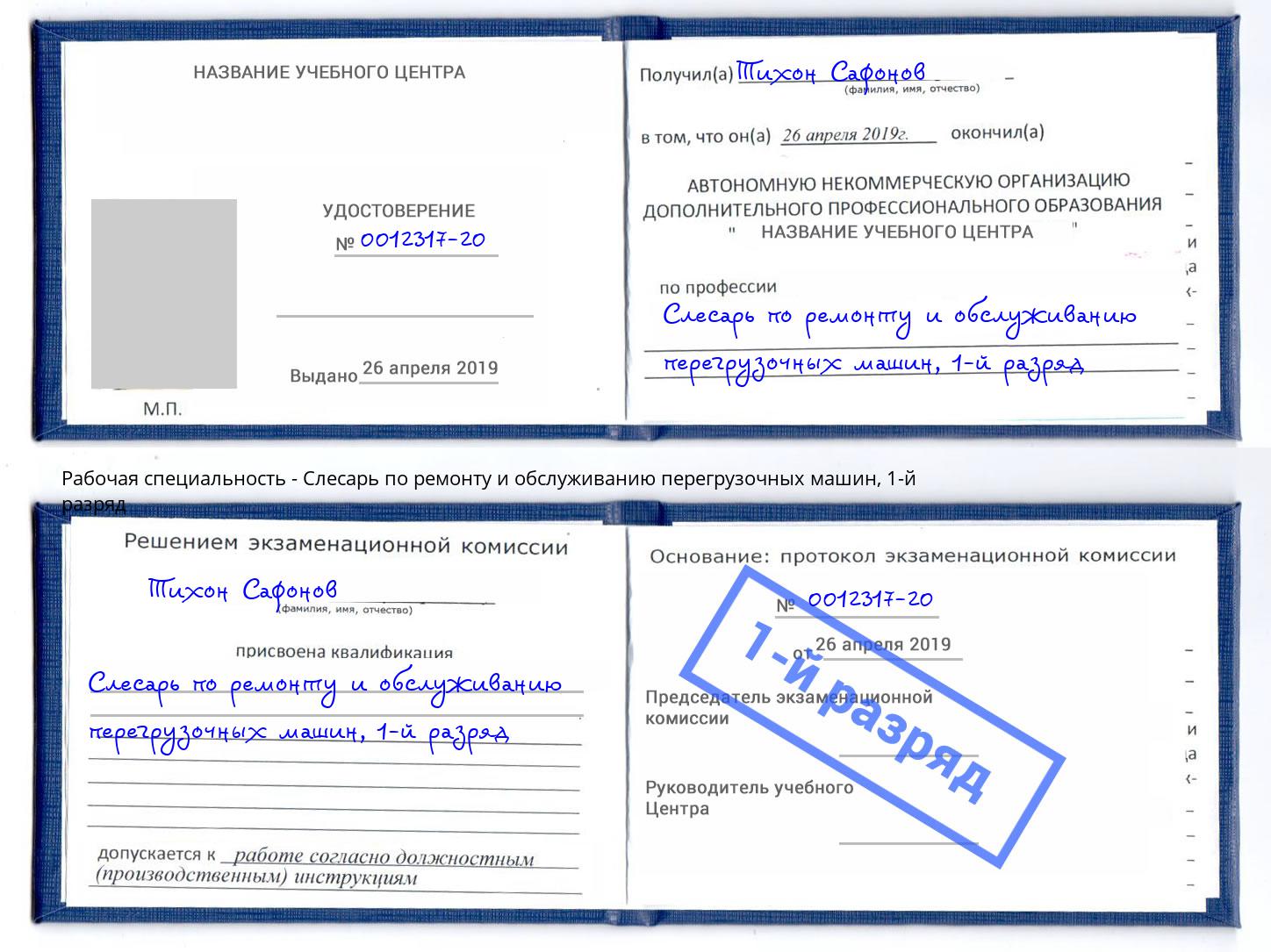 корочка 1-й разряд Слесарь по ремонту и обслуживанию перегрузочных машин Орск