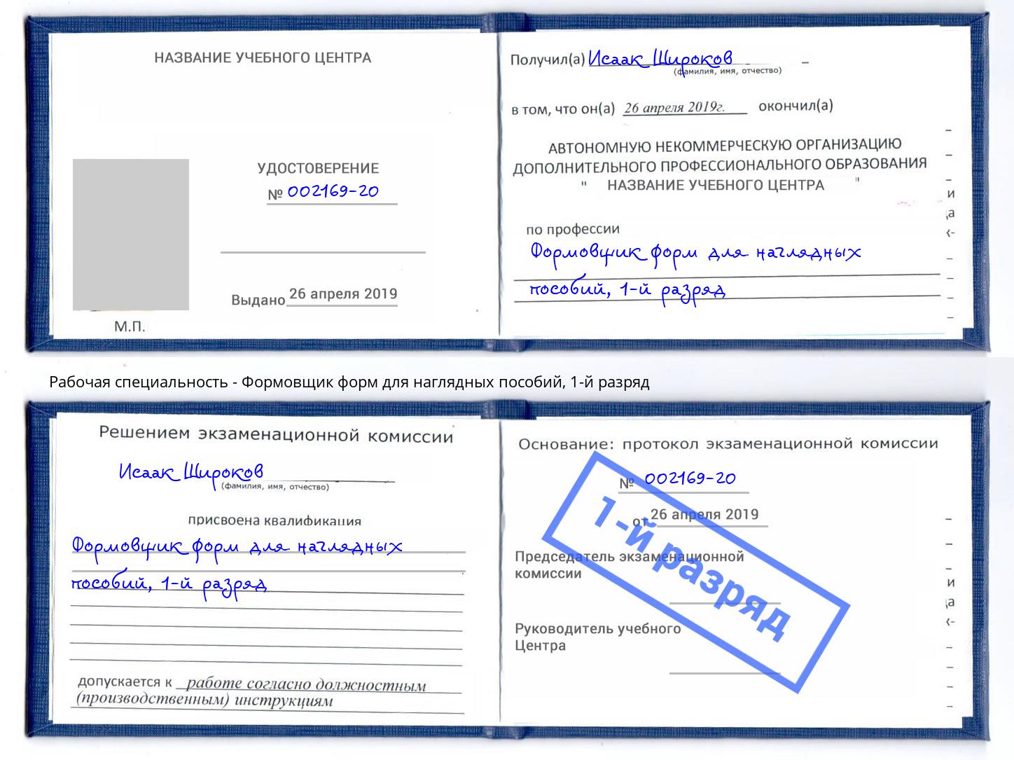 корочка 1-й разряд Формовщик форм для наглядных пособий Орск