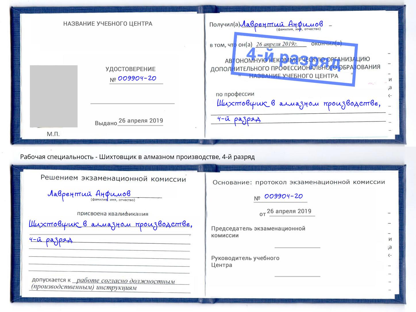 корочка 4-й разряд Шихтовщик в алмазном производстве Орск