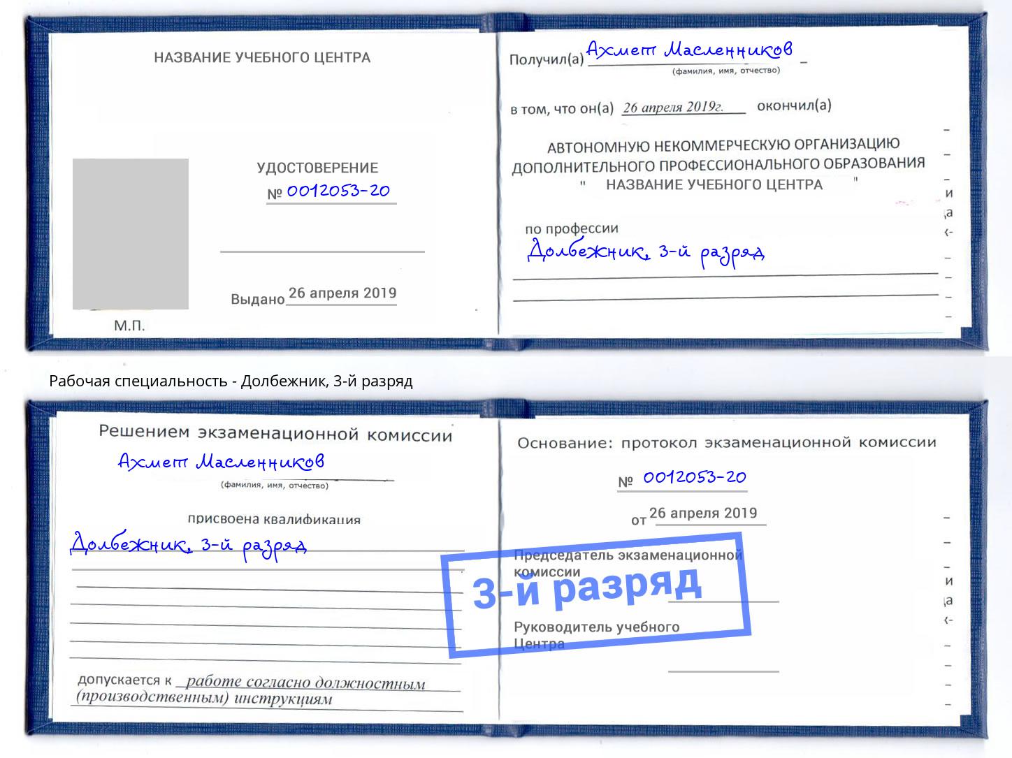 корочка 3-й разряд Долбежник Орск