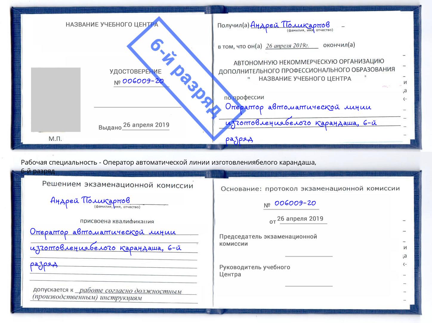 корочка 6-й разряд Оператор автоматической линии изготовлениябелого карандаша Орск