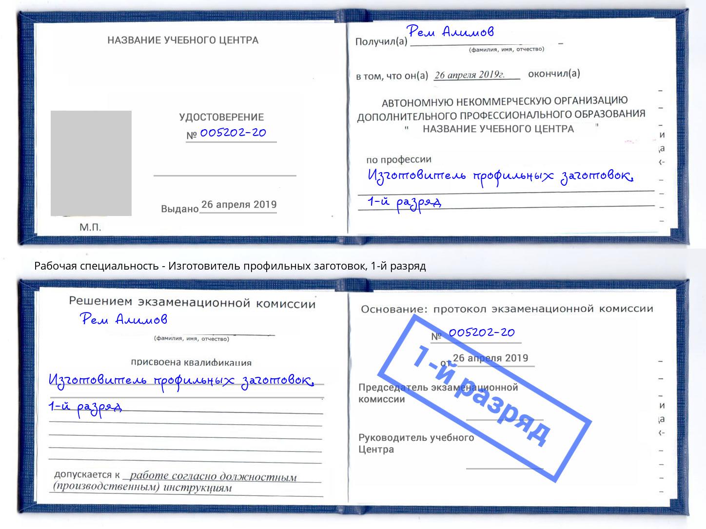 корочка 1-й разряд Изготовитель профильных заготовок Орск