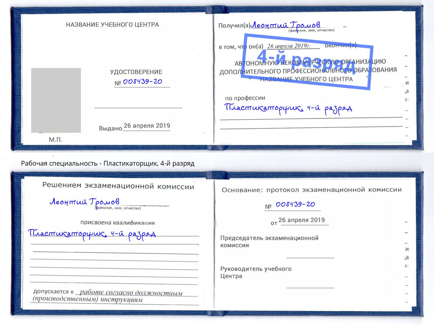 корочка 4-й разряд Пластикаторщик Орск