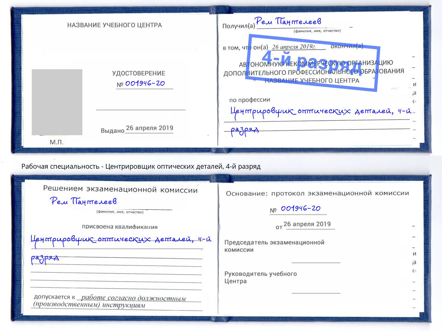 корочка 4-й разряд Центрировщик оптических деталей Орск