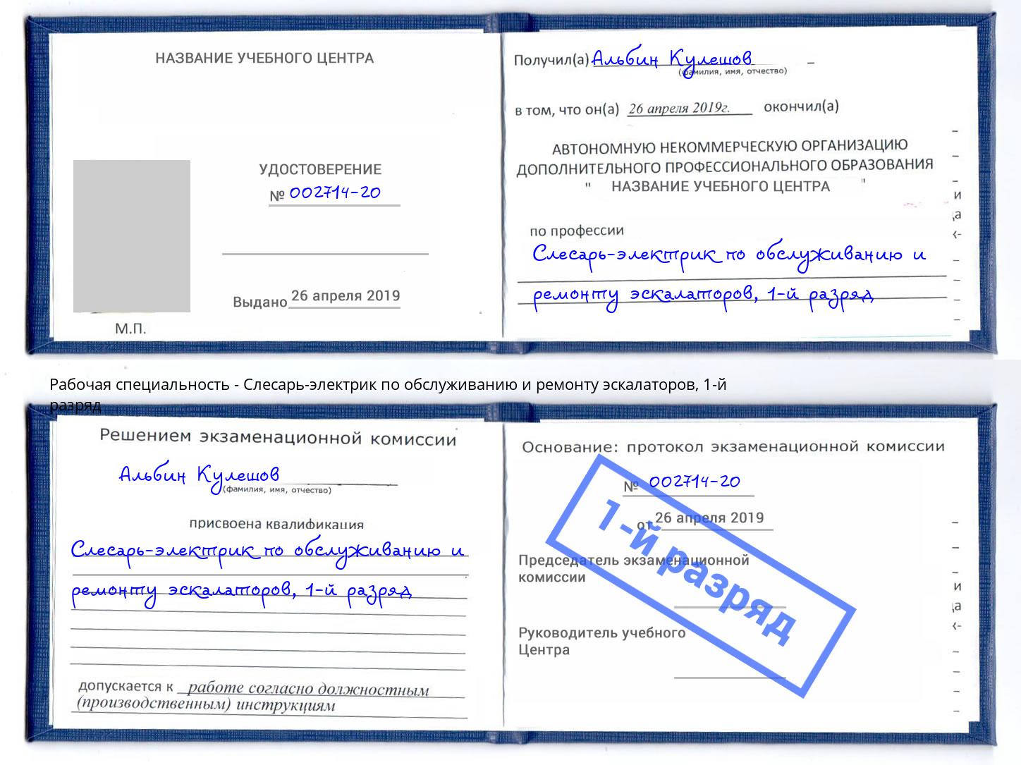 корочка 1-й разряд Слесарь-электрик по обслуживанию и ремонту эскалаторов Орск