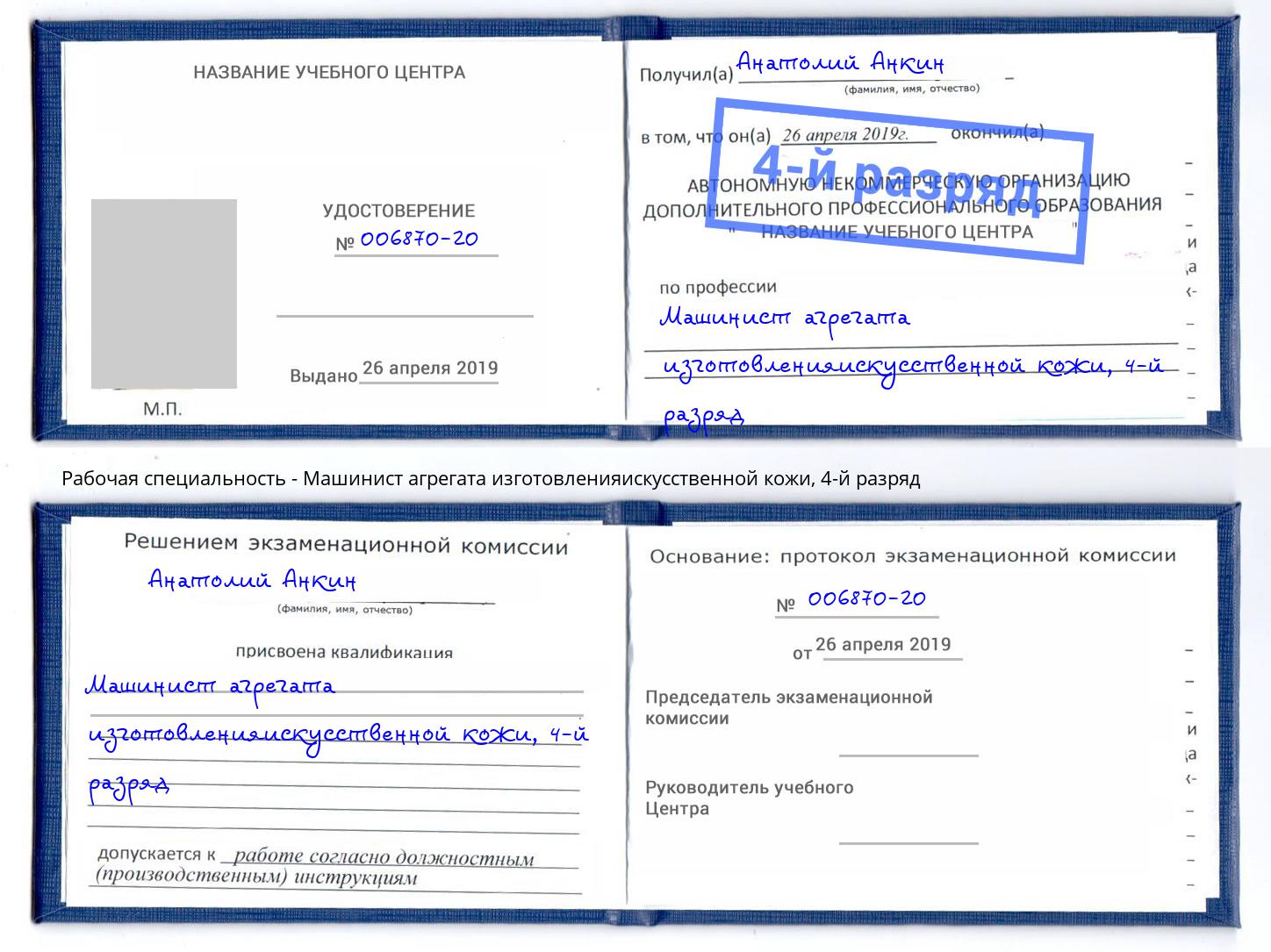 корочка 4-й разряд Машинист агрегата изготовленияискусственной кожи Орск