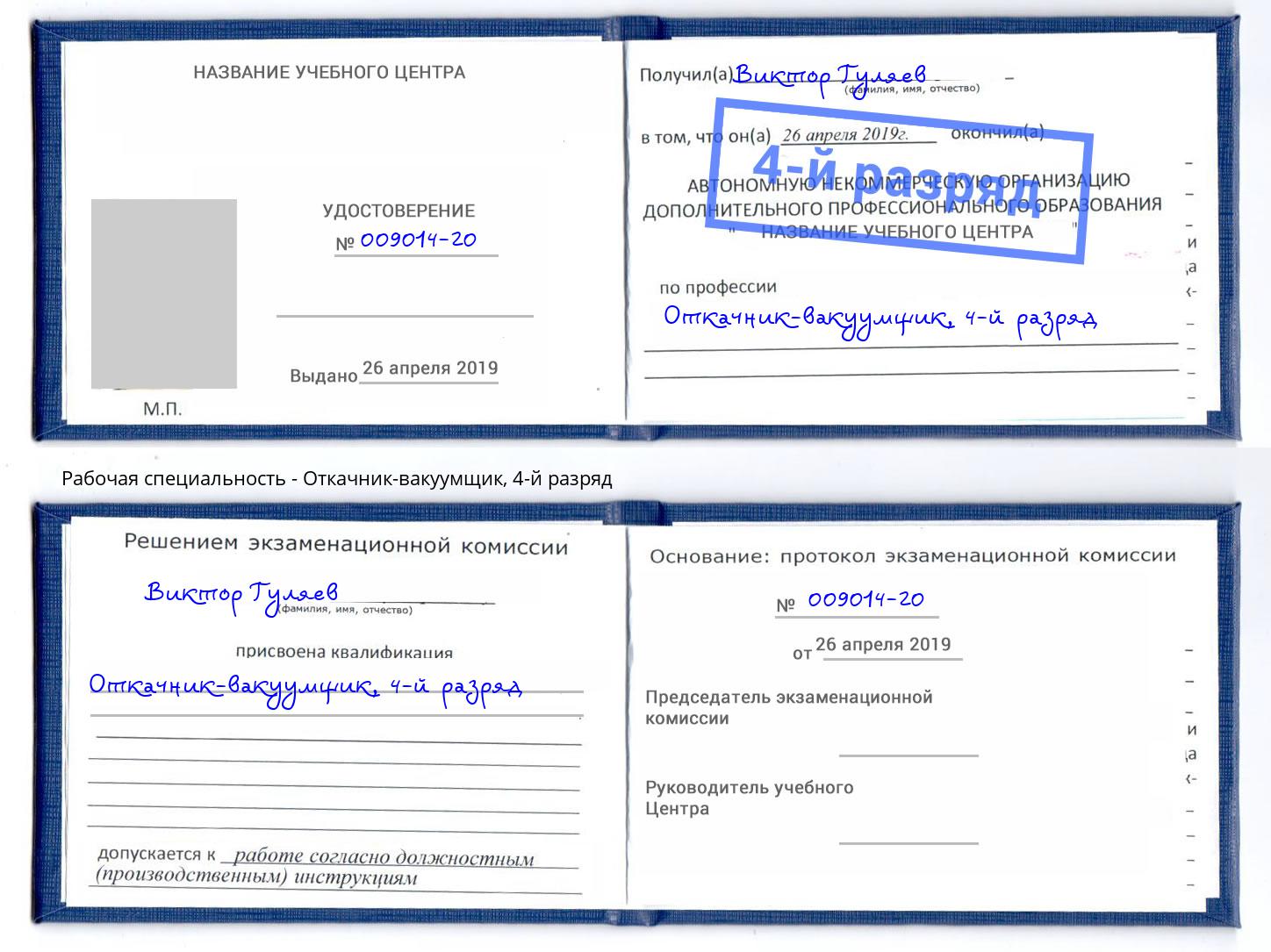 корочка 4-й разряд Откачник-вакуумщик Орск