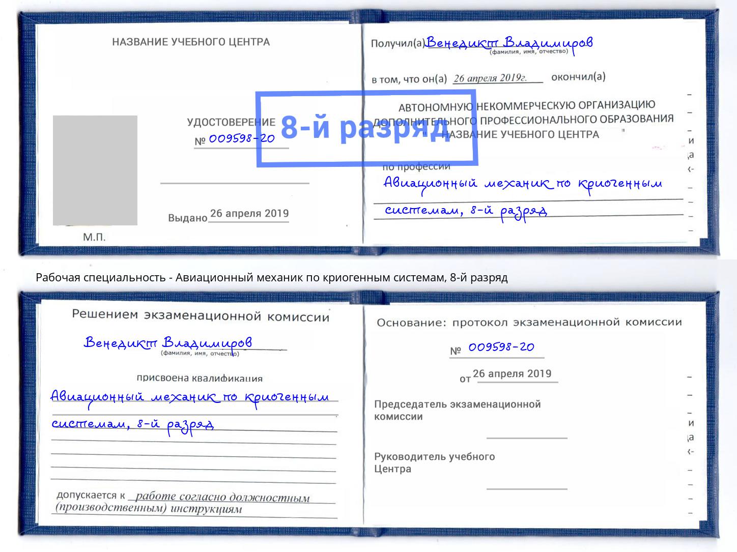 корочка 8-й разряд Авиационный механик по криогенным системам Орск