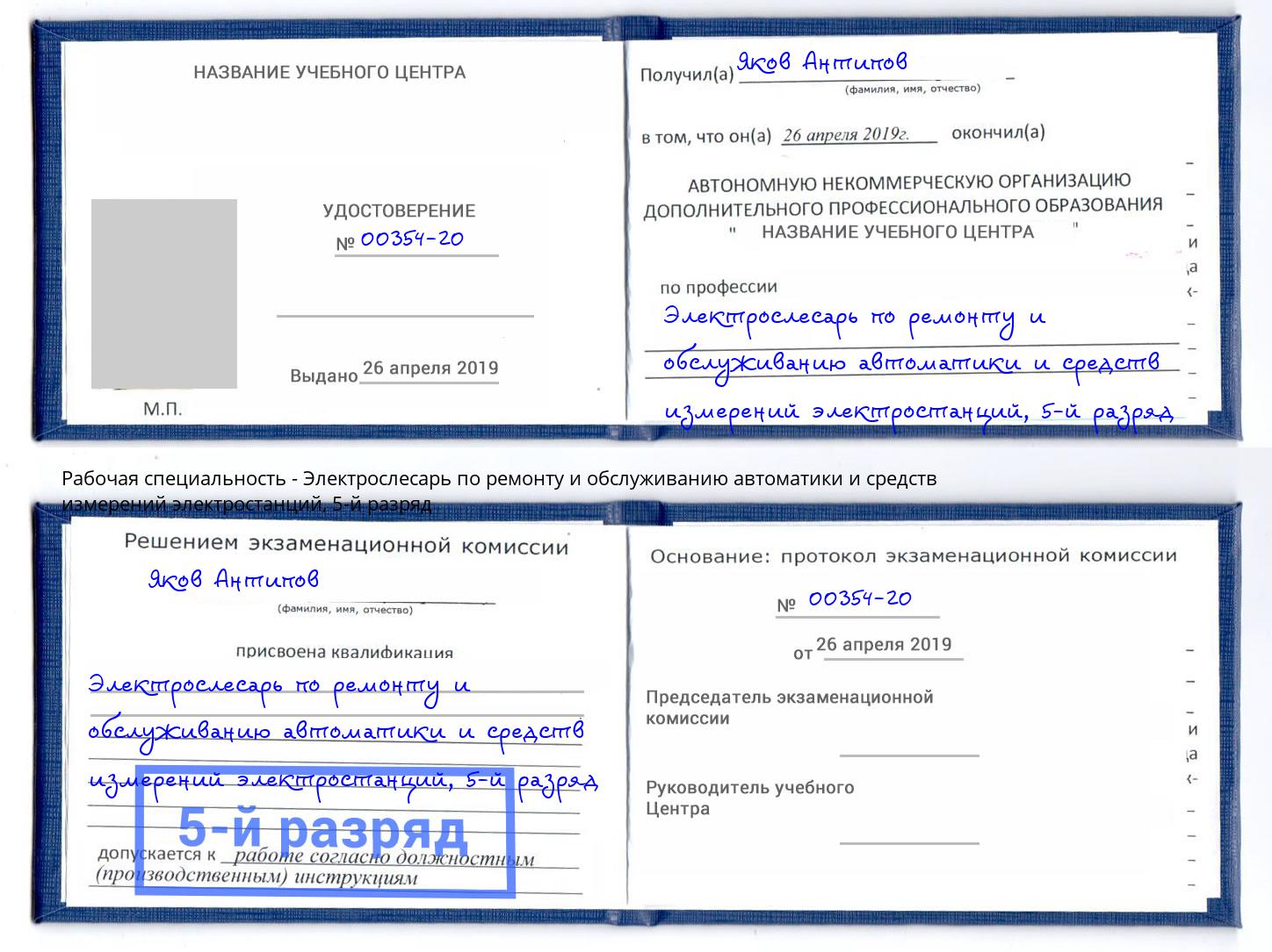 корочка 5-й разряд Электрослесарь по ремонту и обслуживанию автоматики и средств измерений электростанций Орск