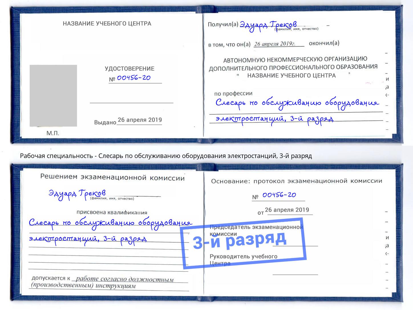 корочка 3-й разряд Слесарь по обслуживанию оборудования электростанций Орск