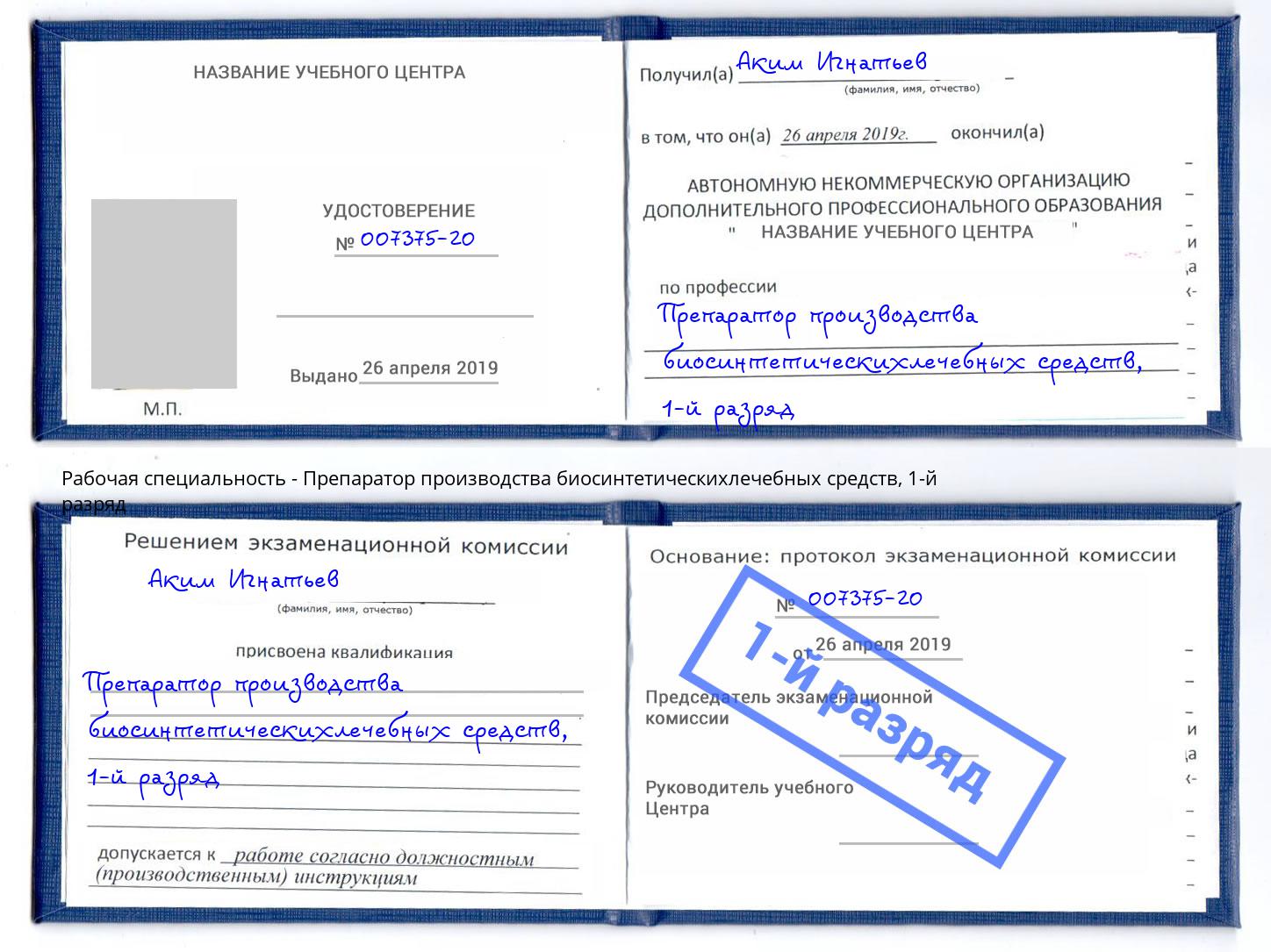 корочка 1-й разряд Препаратор производства биосинтетическихлечебных средств Орск