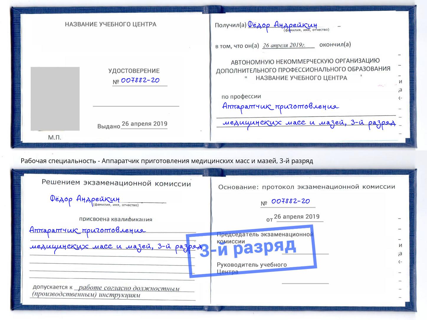 корочка 3-й разряд Аппаратчик приготовления медицинских масс и мазей Орск
