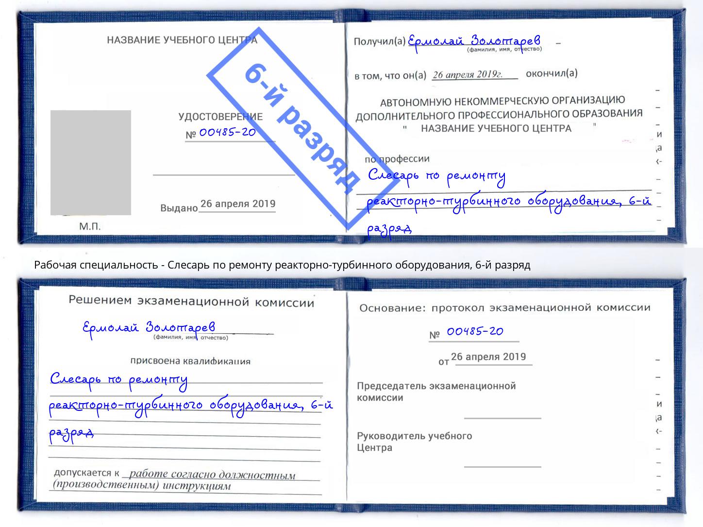 корочка 6-й разряд Слесарь по ремонту реакторно-турбинного оборудования Орск