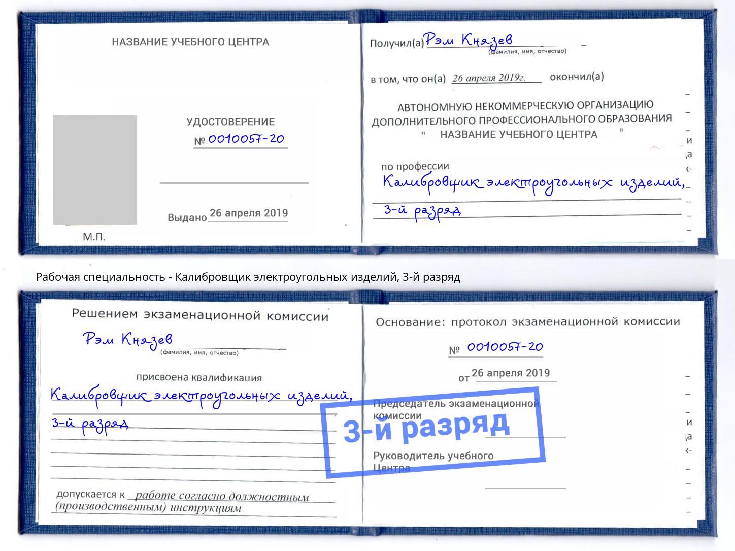 корочка 3-й разряд Калибровщик электроугольных изделий Орск